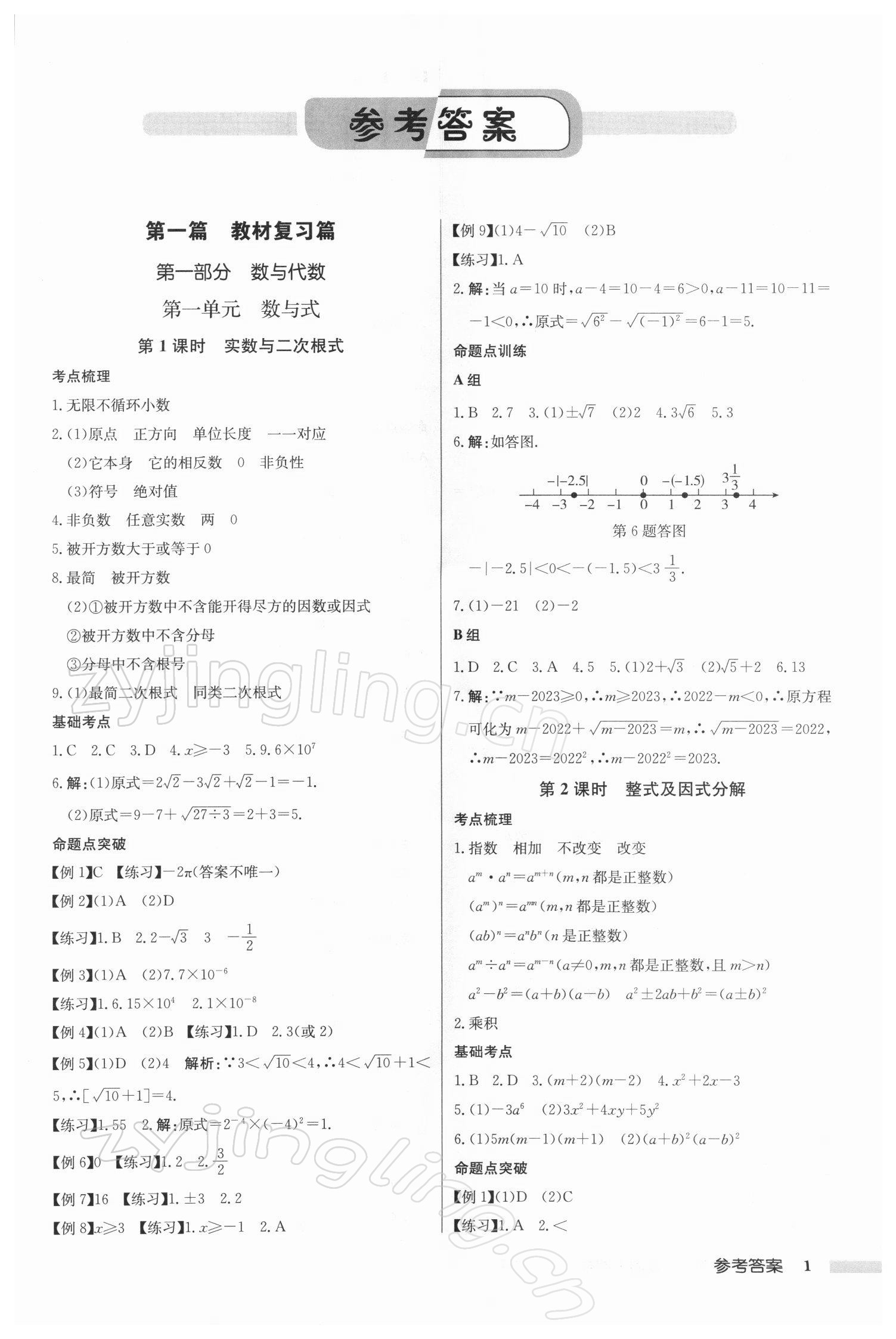 2022年啟東中學中考總復習數學徐州專版 參考答案第1頁