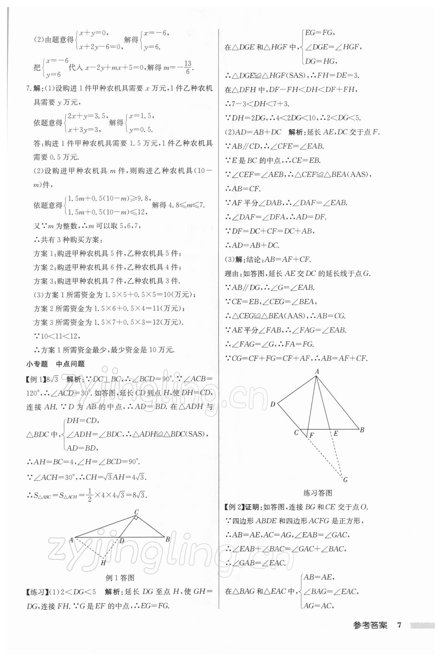 2022年啟東中學(xué)中考總復(fù)習(xí)數(shù)學(xué)徐州專版 參考答案第7頁