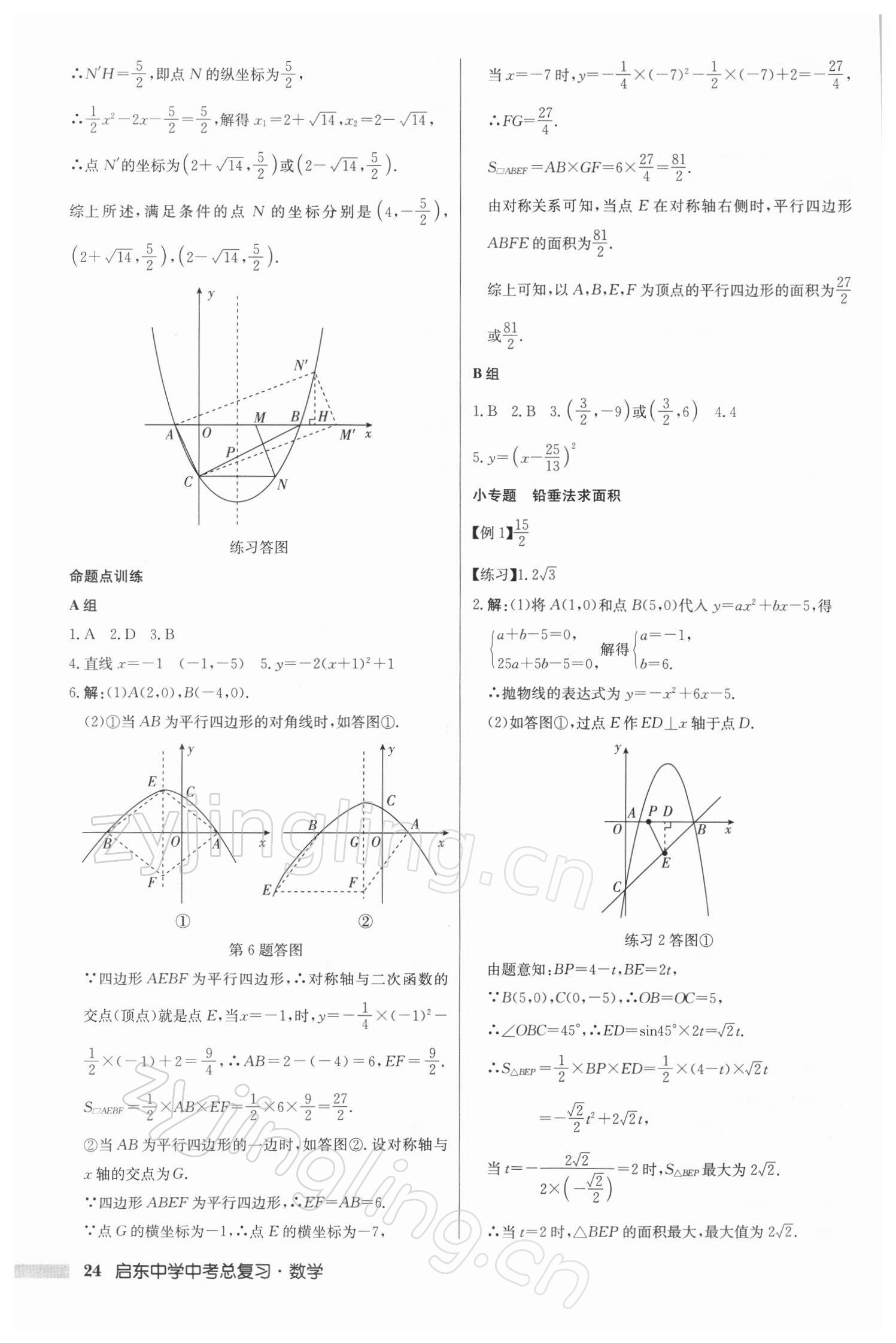 2022年啟東中學(xué)中考總復(fù)習(xí)數(shù)學(xué)徐州專版 參考答案第24頁(yè)