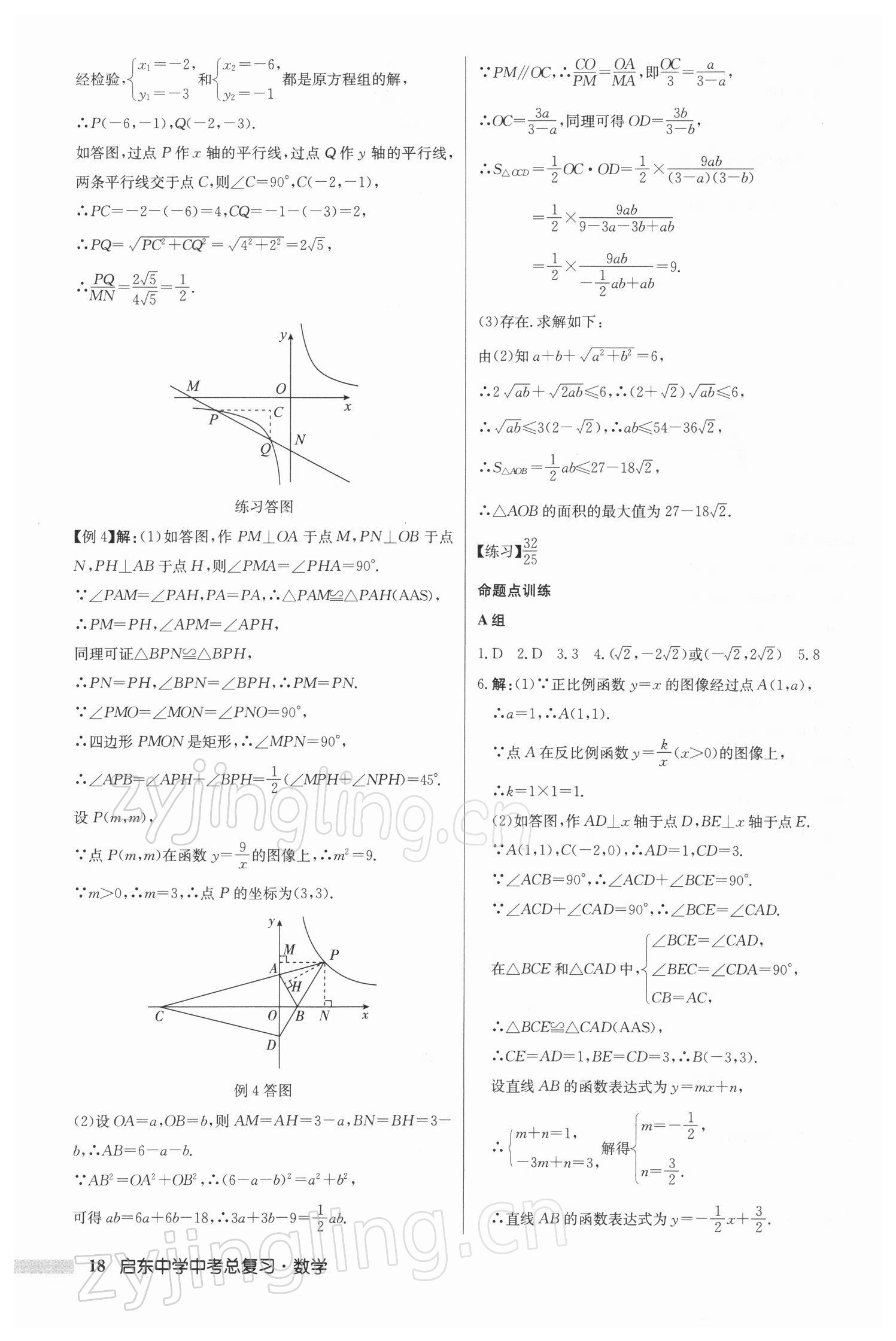 2022年啟東中學(xué)中考總復(fù)習(xí)數(shù)學(xué)徐州專版 參考答案第18頁