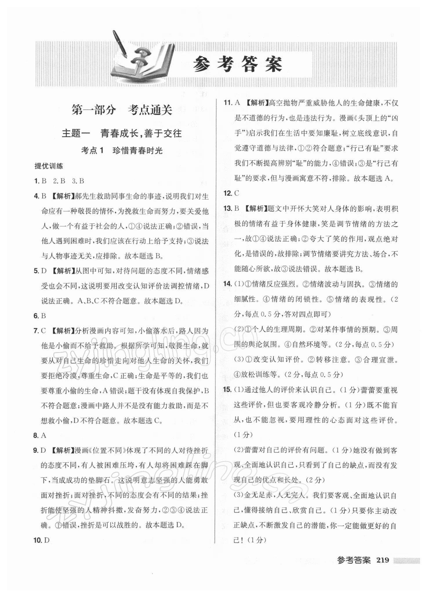 2022年启东中学中考总复习道德与法治徐州专版 第1页