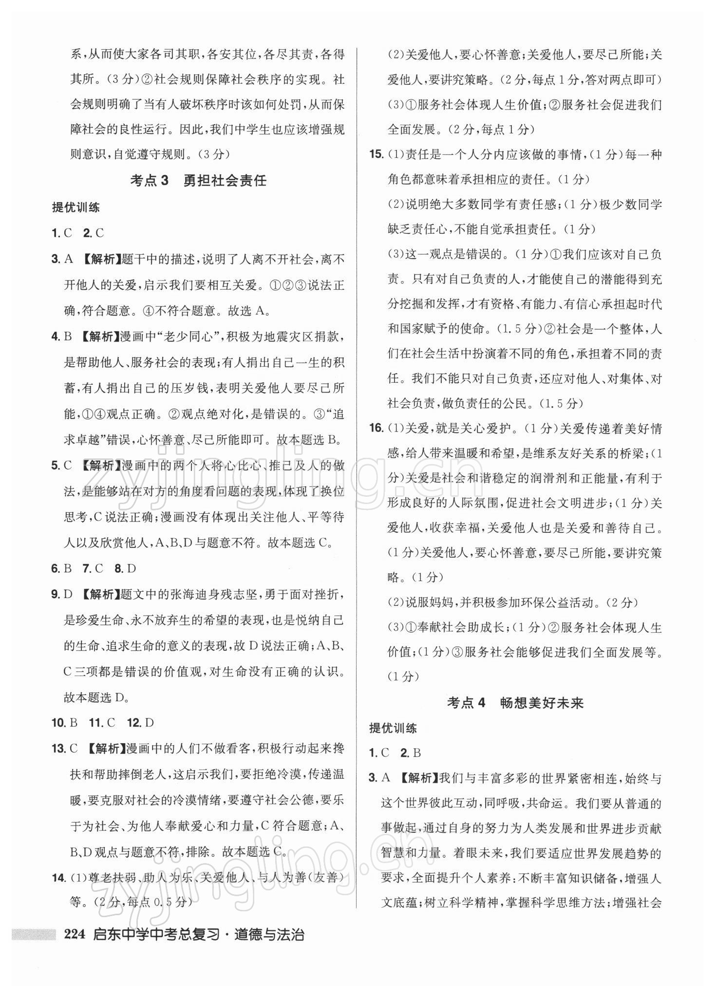 2022年啟東中學(xué)中考總復(fù)習(xí)道德與法治徐州專版 第6頁(yè)