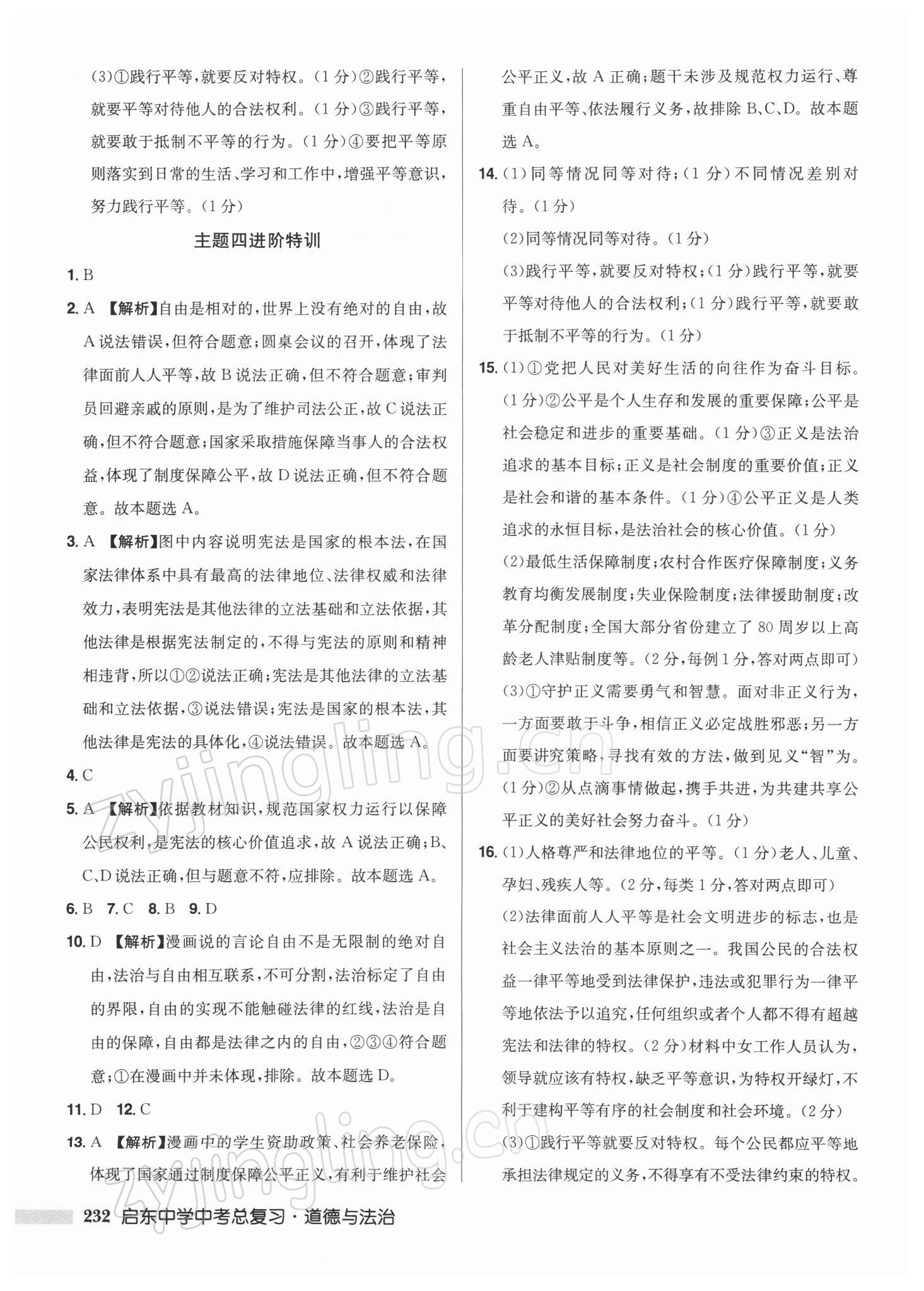 2022年啟東中學(xué)中考總復(fù)習(xí)道德與法治徐州專版 第14頁