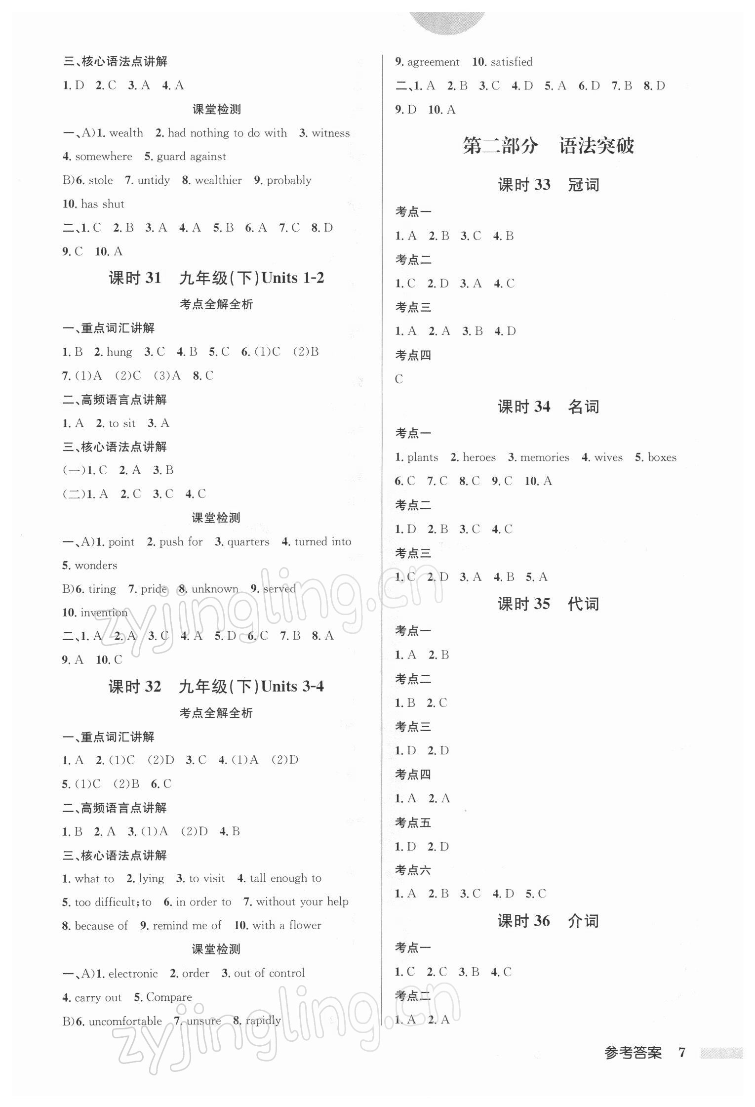 2022年啟東中學(xué)中考總復(fù)習(xí)英語徐州專版 參考答案第7頁