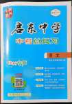 2022年啟東中學(xué)中考總復(fù)習(xí)語(yǔ)文徐州專版