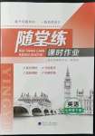 2022年隨堂練課時作業七年級英語下冊