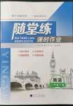 2022年隨堂練課時作業八年級英語下冊譯林版