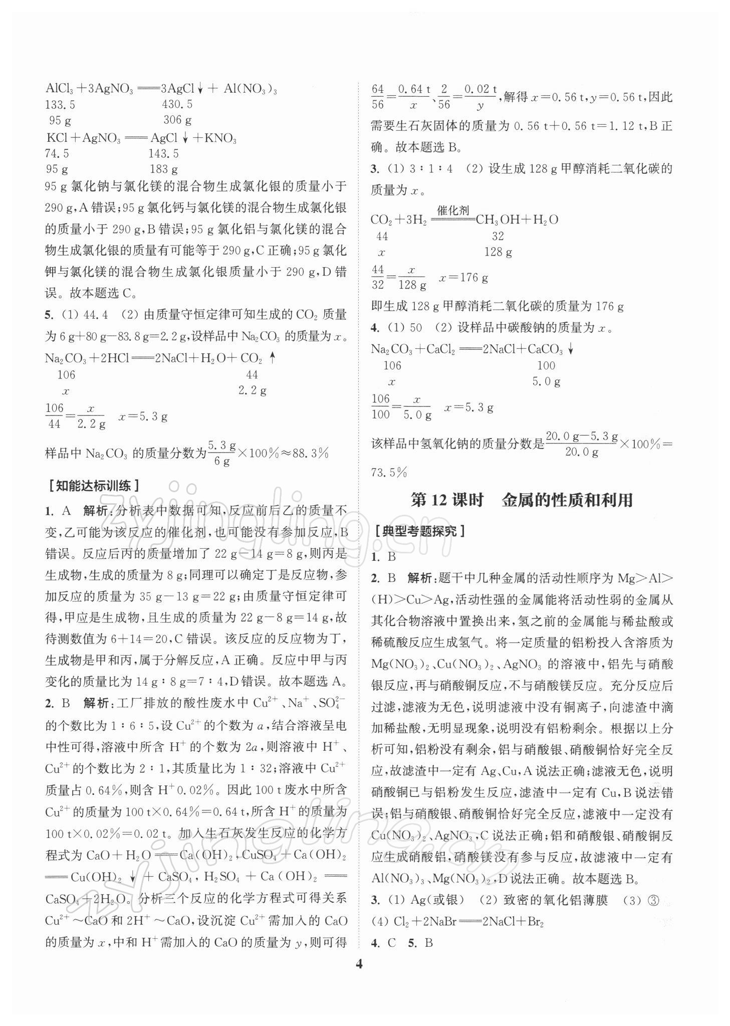 2022年通城1典中考復(fù)習(xí)方略化學(xué)滬教版江蘇專用 第4頁