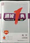 2022年通城1典中考復(fù)習(xí)方略化學(xué)滬教版江蘇專用