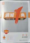 2022年通城1典中考復習方略語文蘇州專用