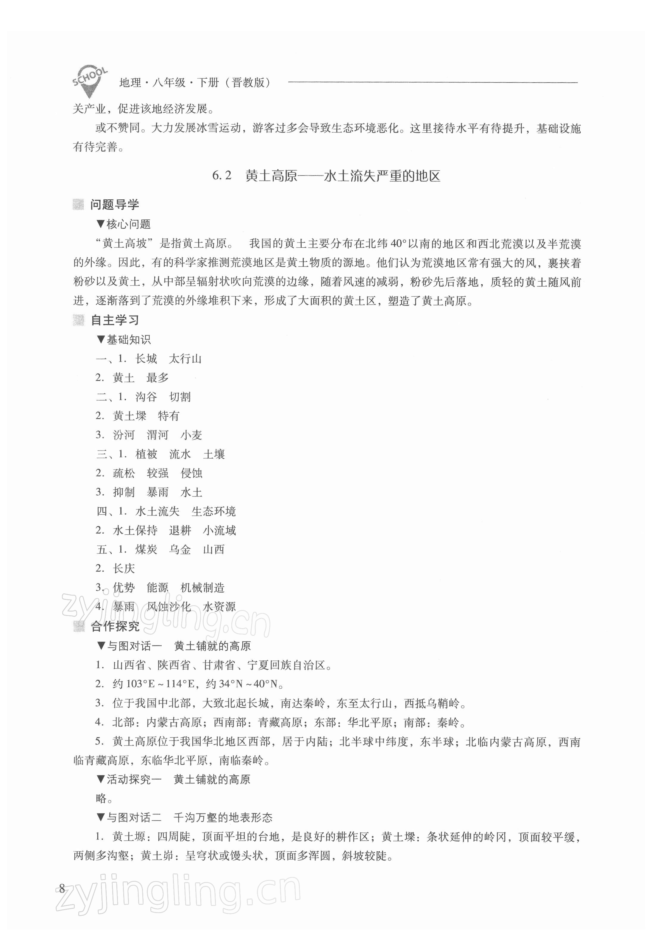 2022年新課程問題解決導(dǎo)學(xué)方案八年級地理下冊晉教版 參考答案第8頁