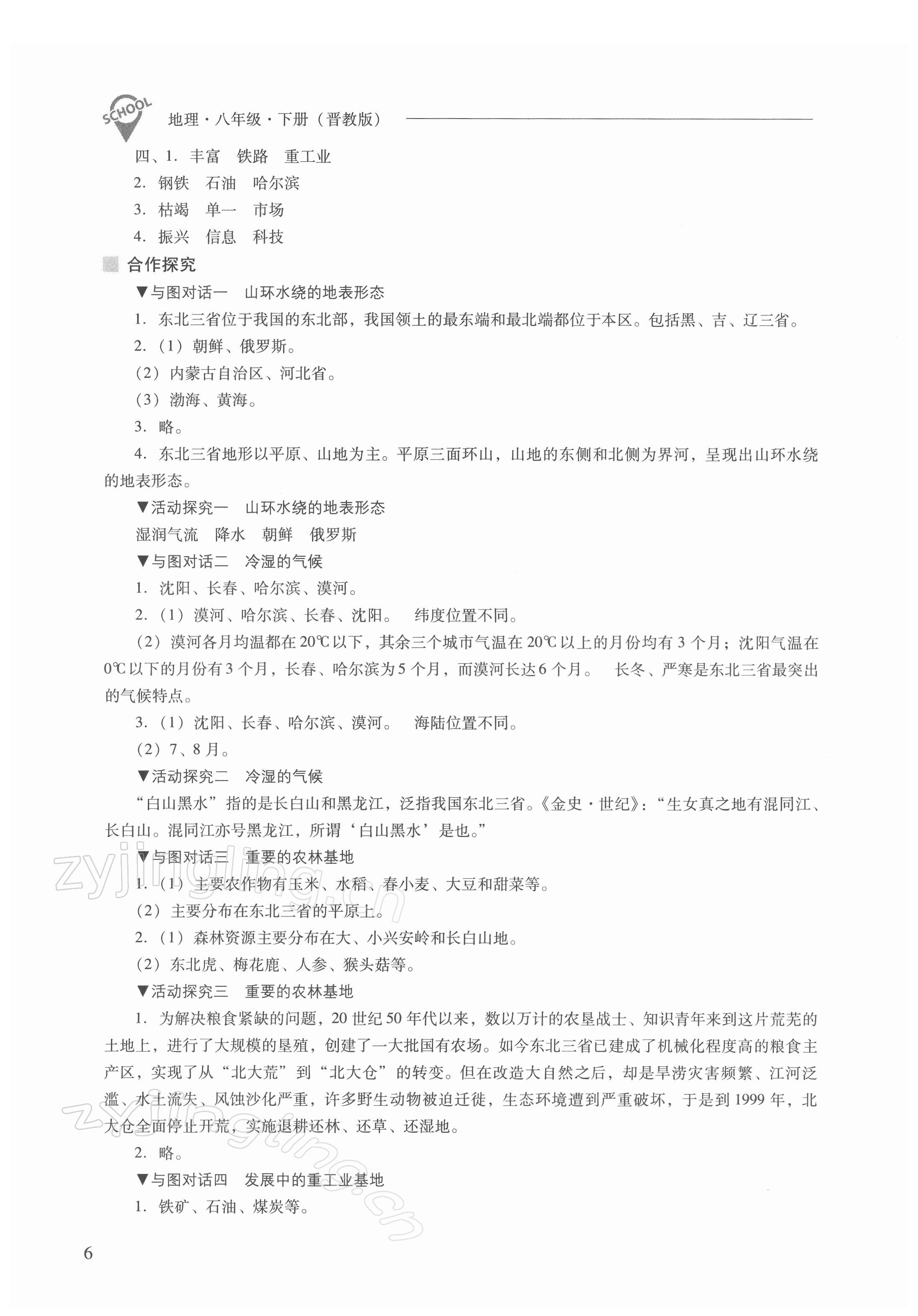 2022年新課程問題解決導(dǎo)學(xué)方案八年級(jí)地理下冊晉教版 參考答案第6頁