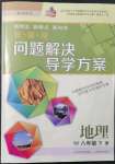 2022年新課程問題解決導學方案八年級地理下冊晉教版