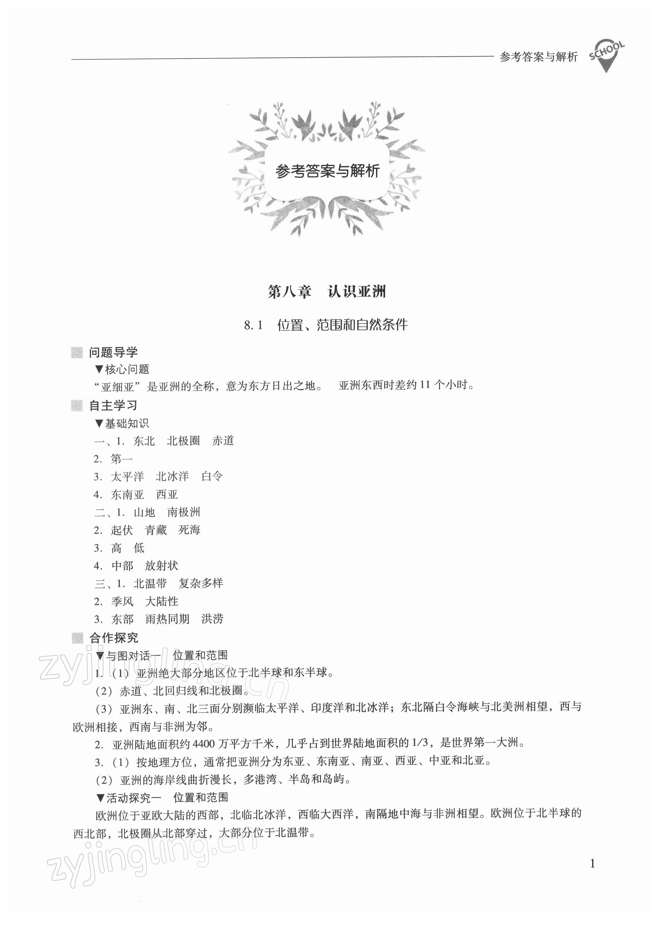 2022年新課程問題解決導(dǎo)學(xué)方案七年級地理下冊晉教版 參考答案第1頁