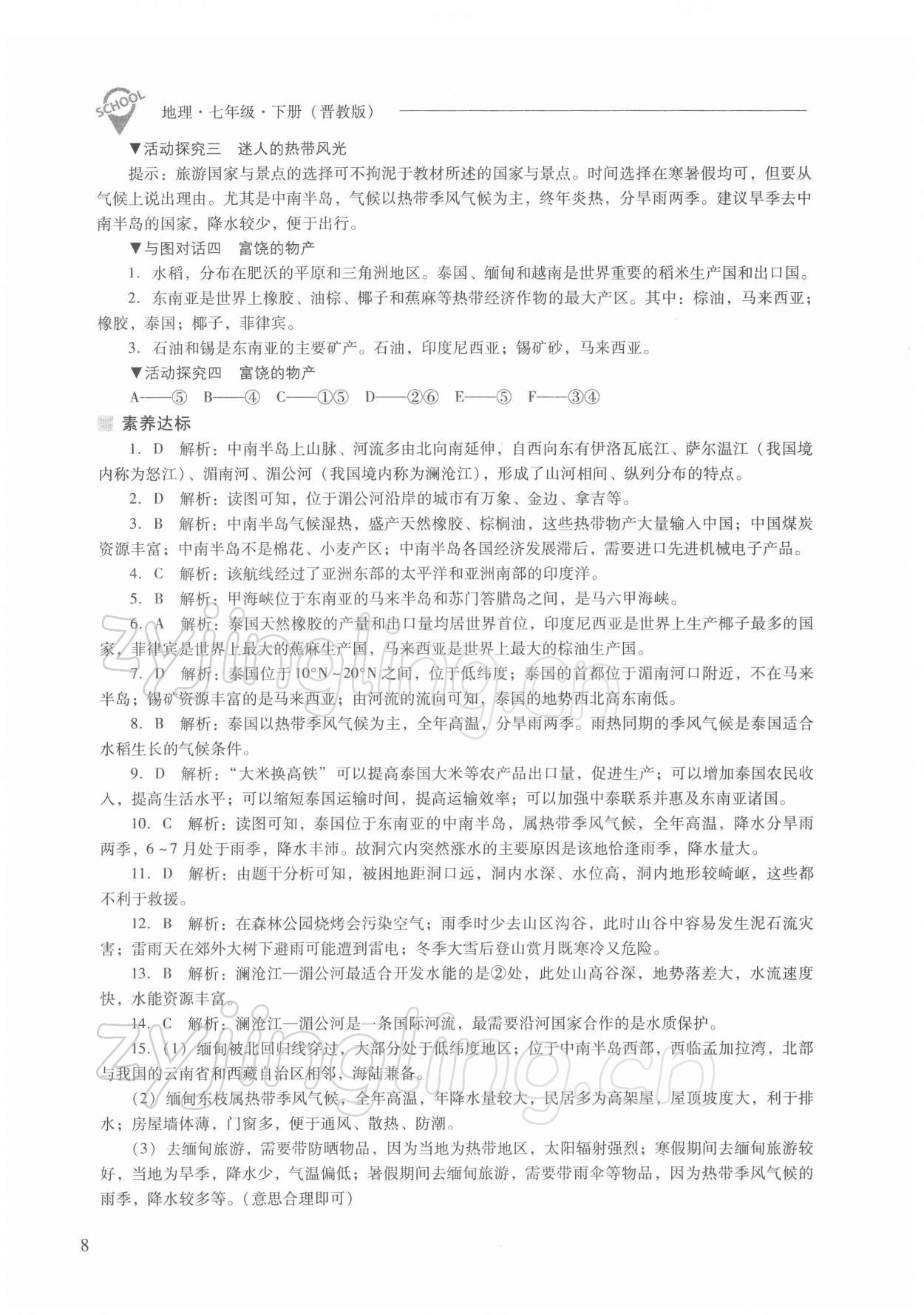 2022年新课程问题解决导学方案七年级地理下册晋教版 参考答案第8页