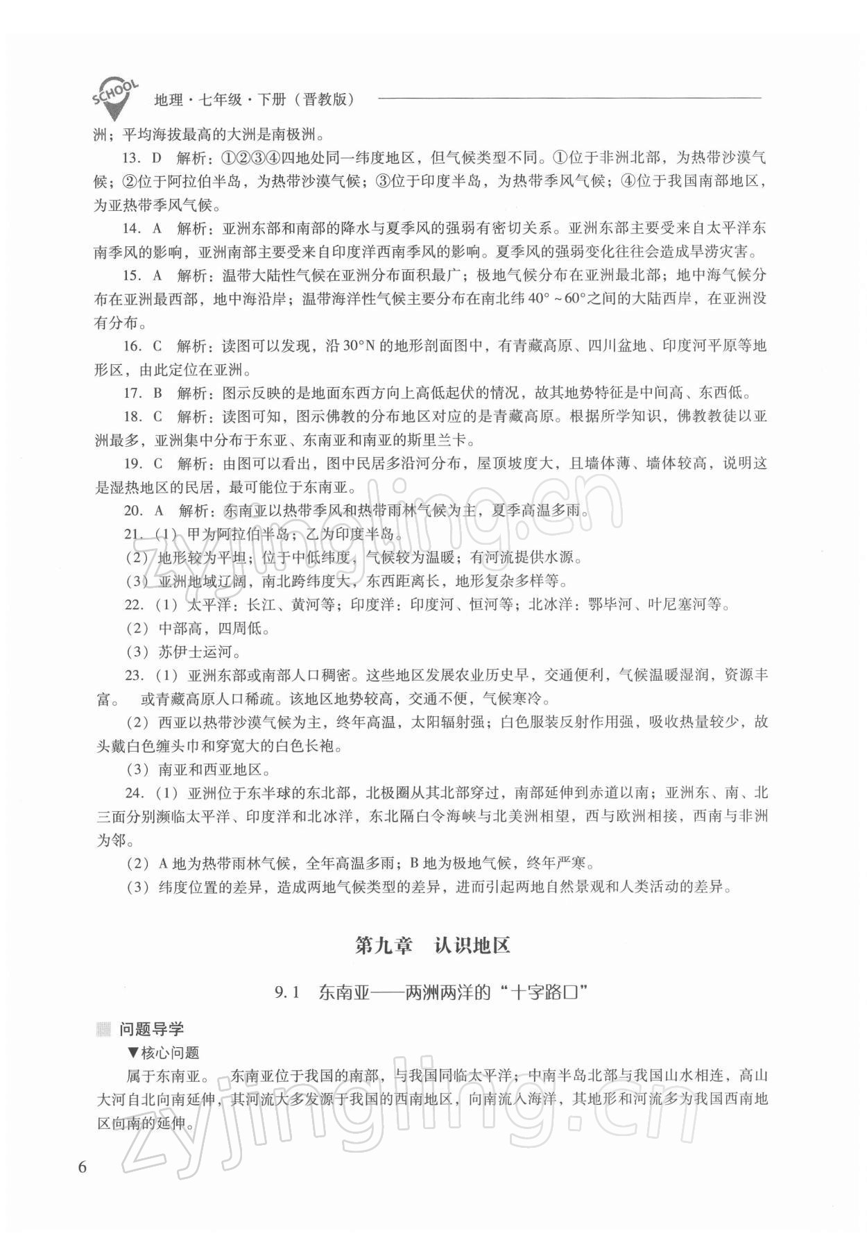 2022年新課程問題解決導(dǎo)學(xué)方案七年級地理下冊晉教版 參考答案第6頁