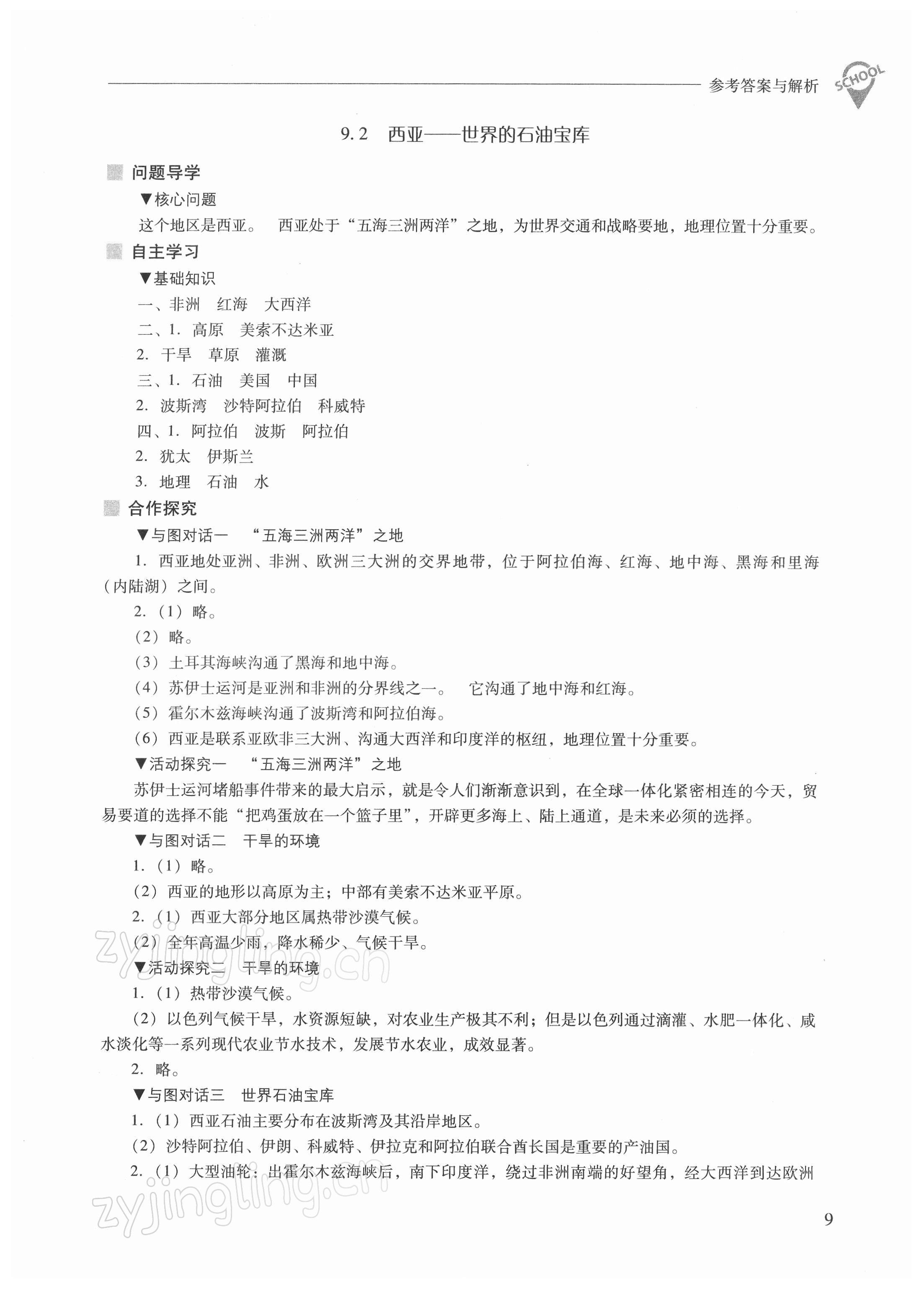 2022年新課程問(wèn)題解決導(dǎo)學(xué)方案七年級(jí)地理下冊(cè)晉教版 參考答案第9頁(yè)