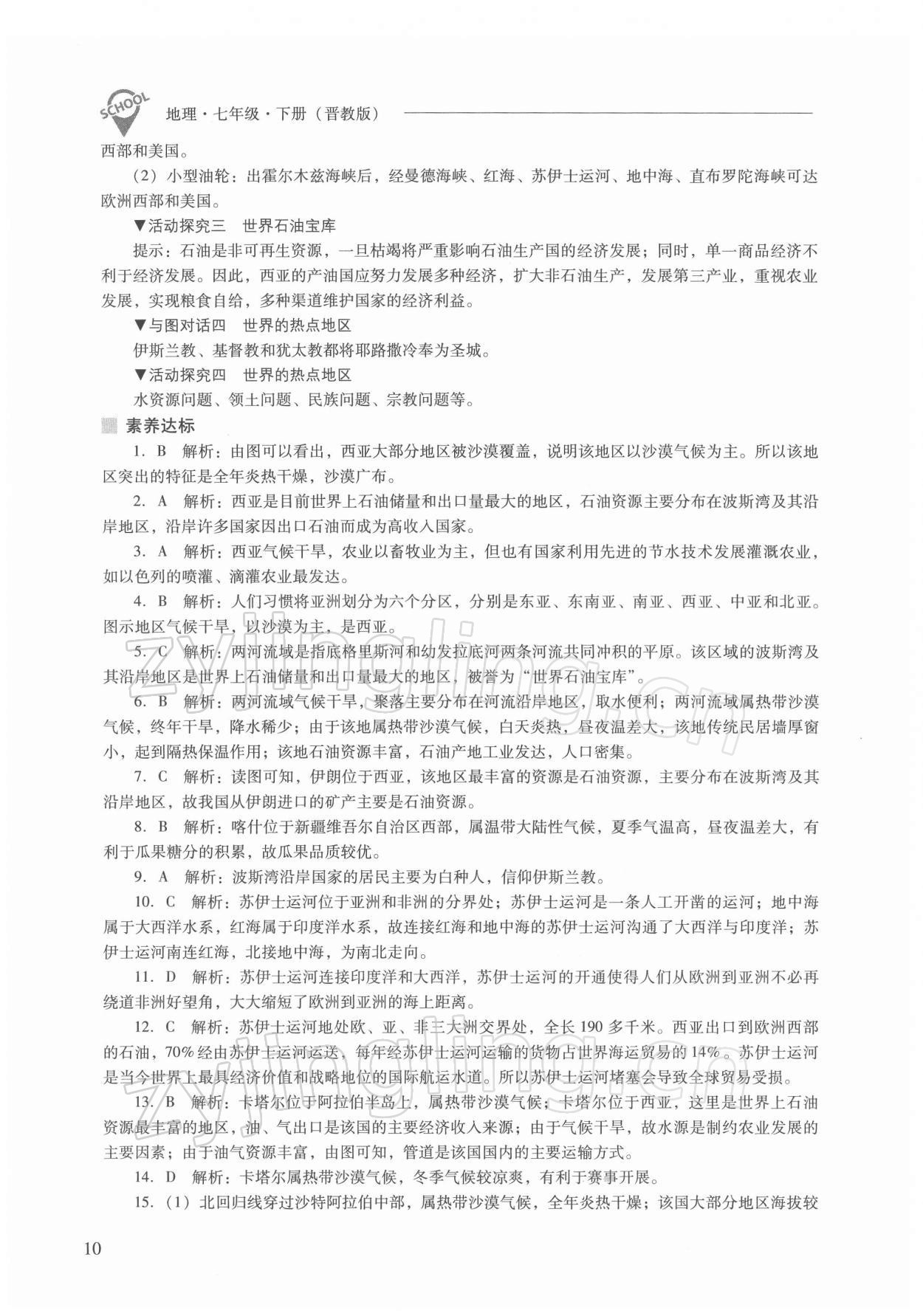 2022年新課程問題解決導(dǎo)學(xué)方案七年級地理下冊晉教版 參考答案第10頁