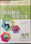 2022年新課程問(wèn)題解決導(dǎo)學(xué)方案七年級(jí)地理下冊(cè)晉教版