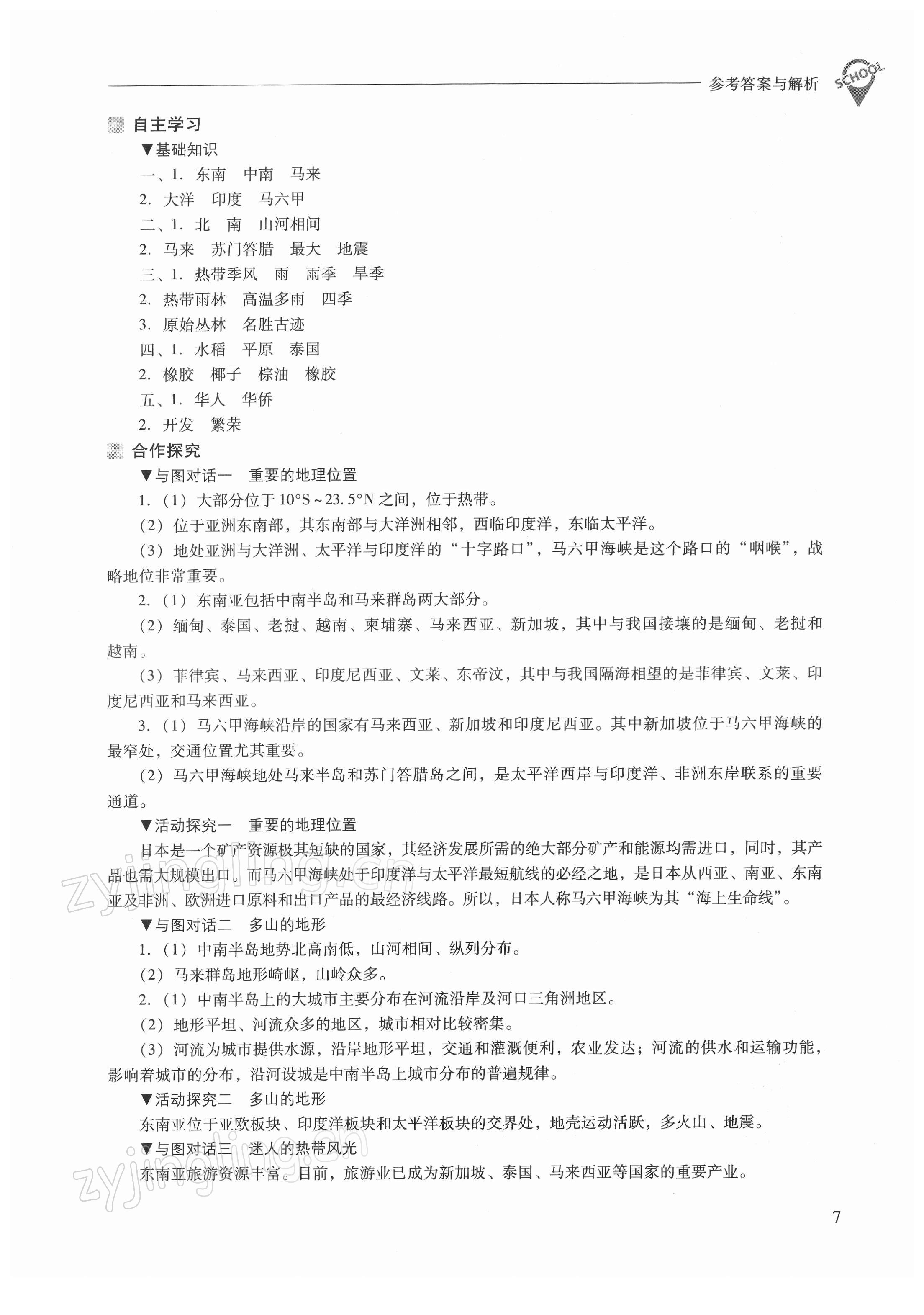 2022年新課程問題解決導(dǎo)學(xué)方案七年級地理下冊晉教版 參考答案第7頁