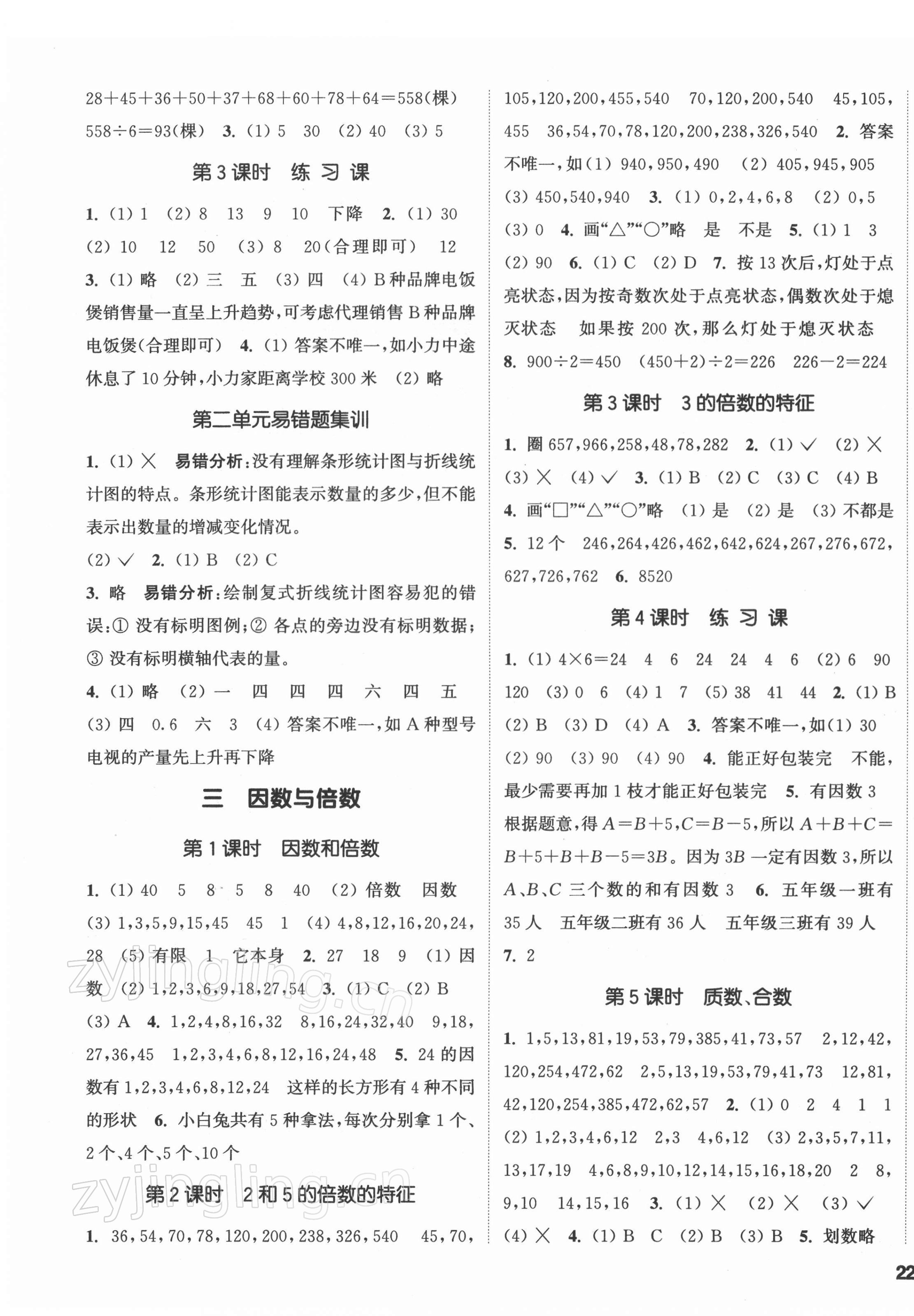 2022年通城學(xué)典課時新體驗五年級數(shù)學(xué)下冊蘇教版 參考答案第3頁