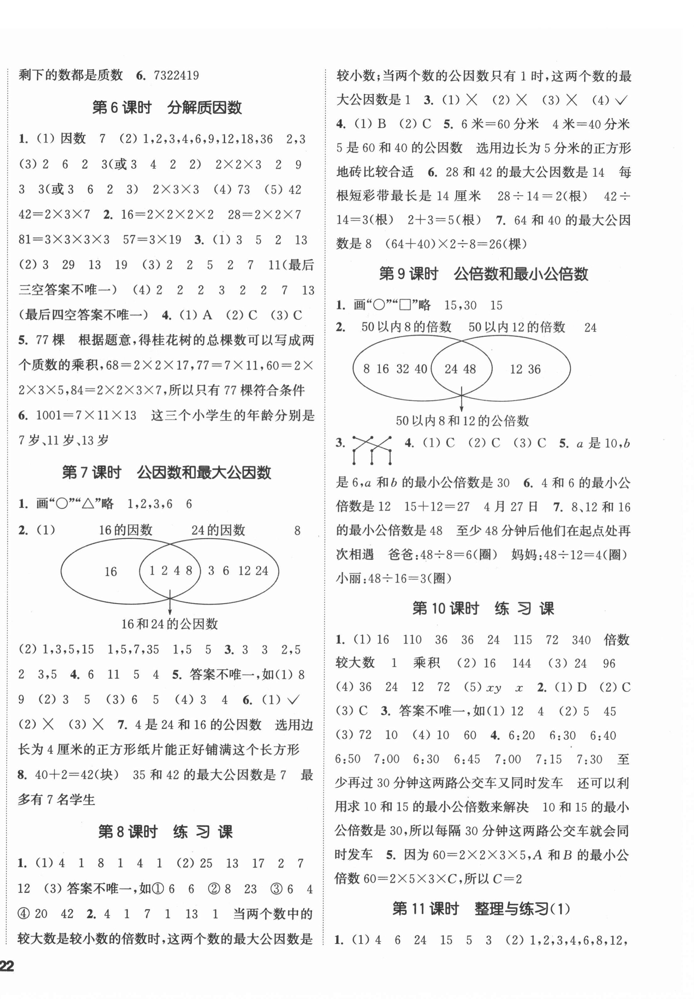 2022年通城學(xué)典課時(shí)新體驗(yàn)五年級(jí)數(shù)學(xué)下冊(cè)蘇教版 參考答案第4頁(yè)