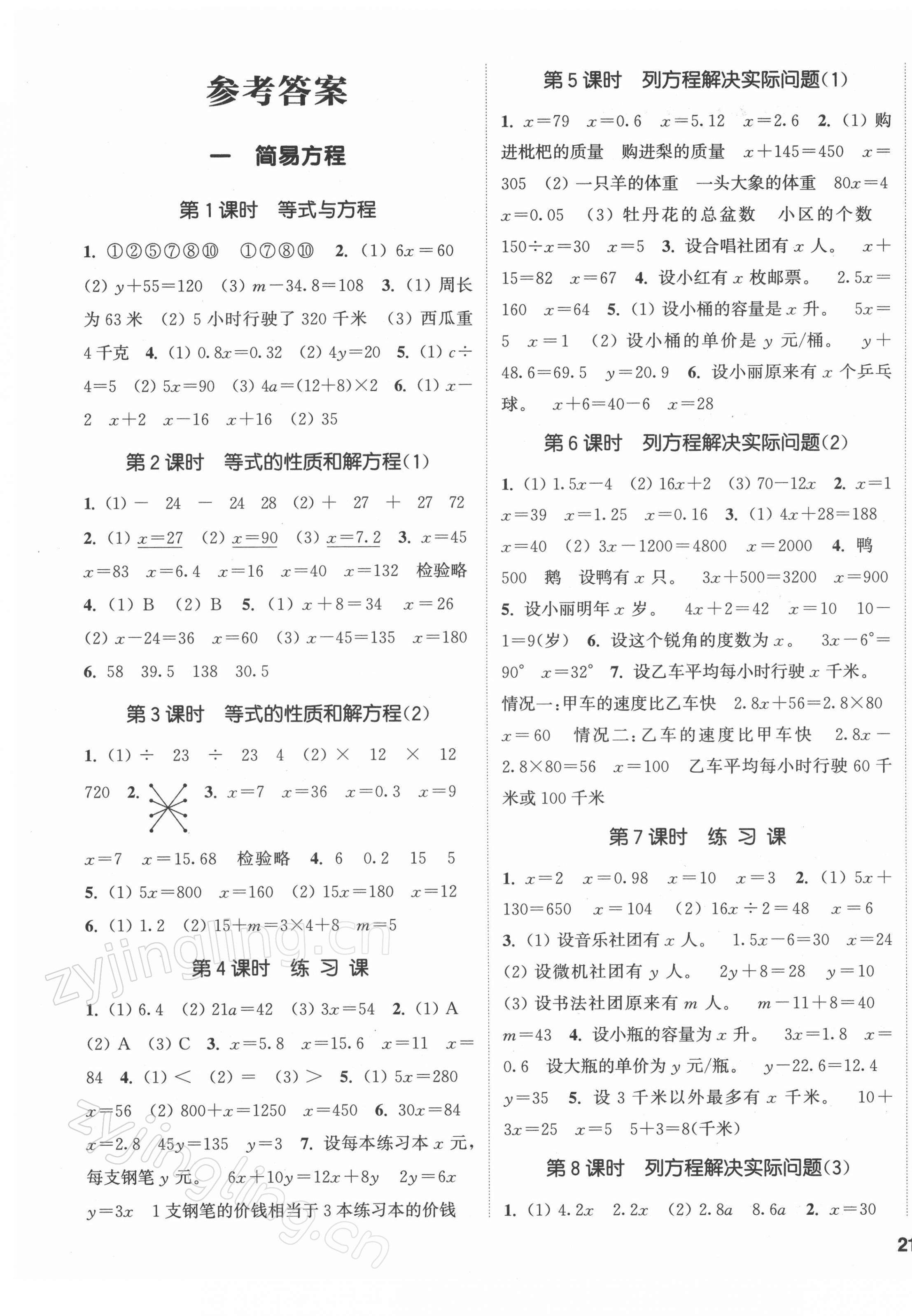 2022年通城学典课时新体验五年级数学下册苏教版 参考答案第1页