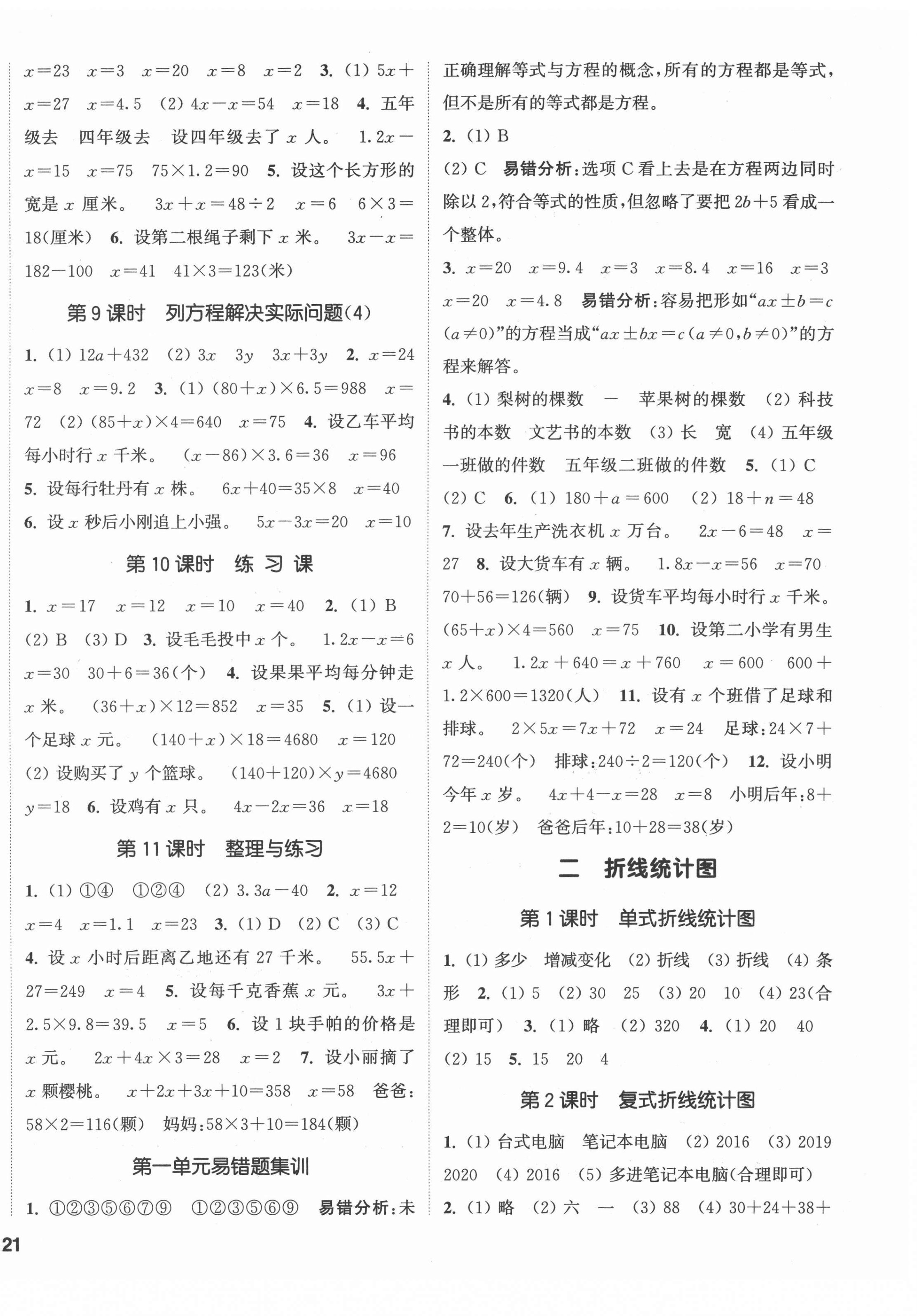 2022年通城學(xué)典課時(shí)新體驗(yàn)五年級(jí)數(shù)學(xué)下冊(cè)蘇教版 參考答案第2頁(yè)