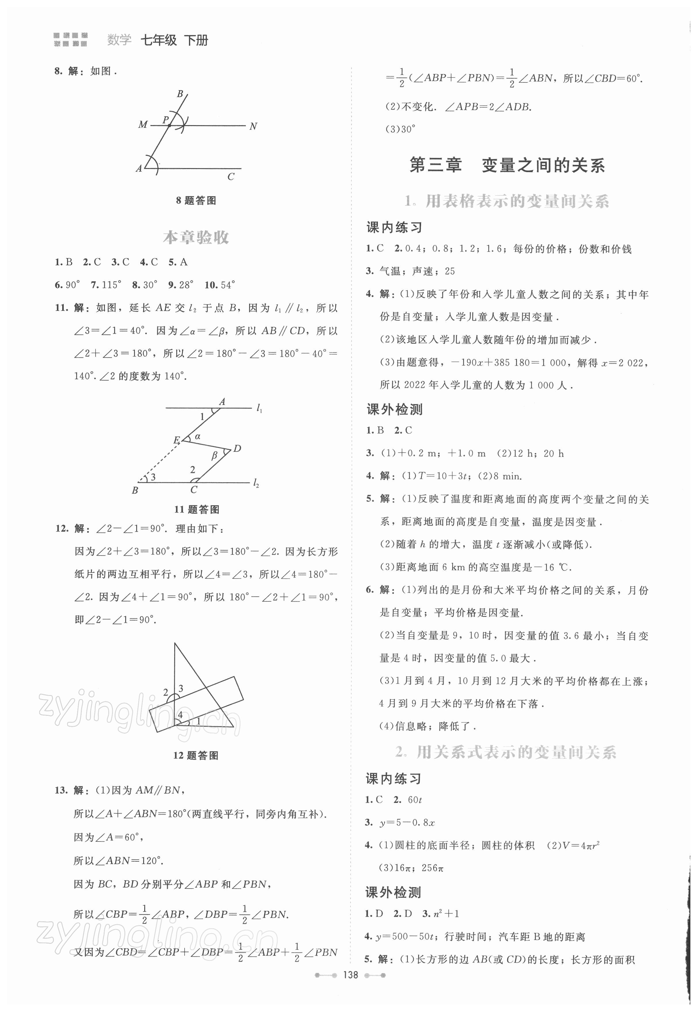 2022年伴你学北京师范大学出版社七年级数学下册北师大版 第8页