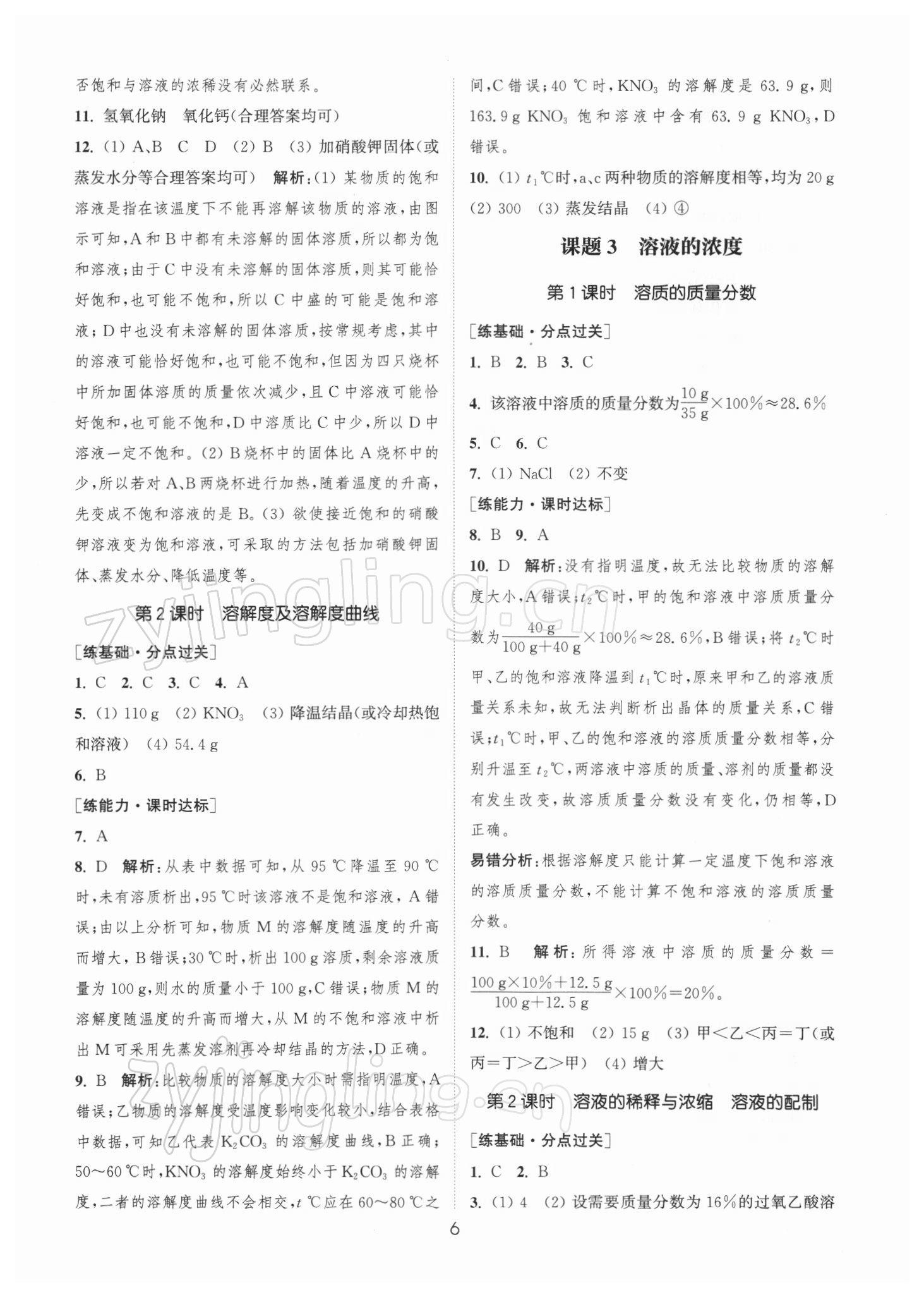 2022年通城學(xué)典小題精練九年級(jí)化學(xué)下冊(cè)人教版 參考答案第6頁(yè)