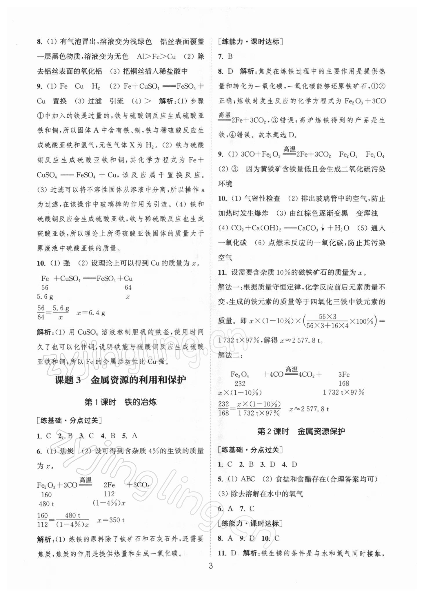 2022年通城学典小题精练九年级化学下册人教版 参考答案第3页