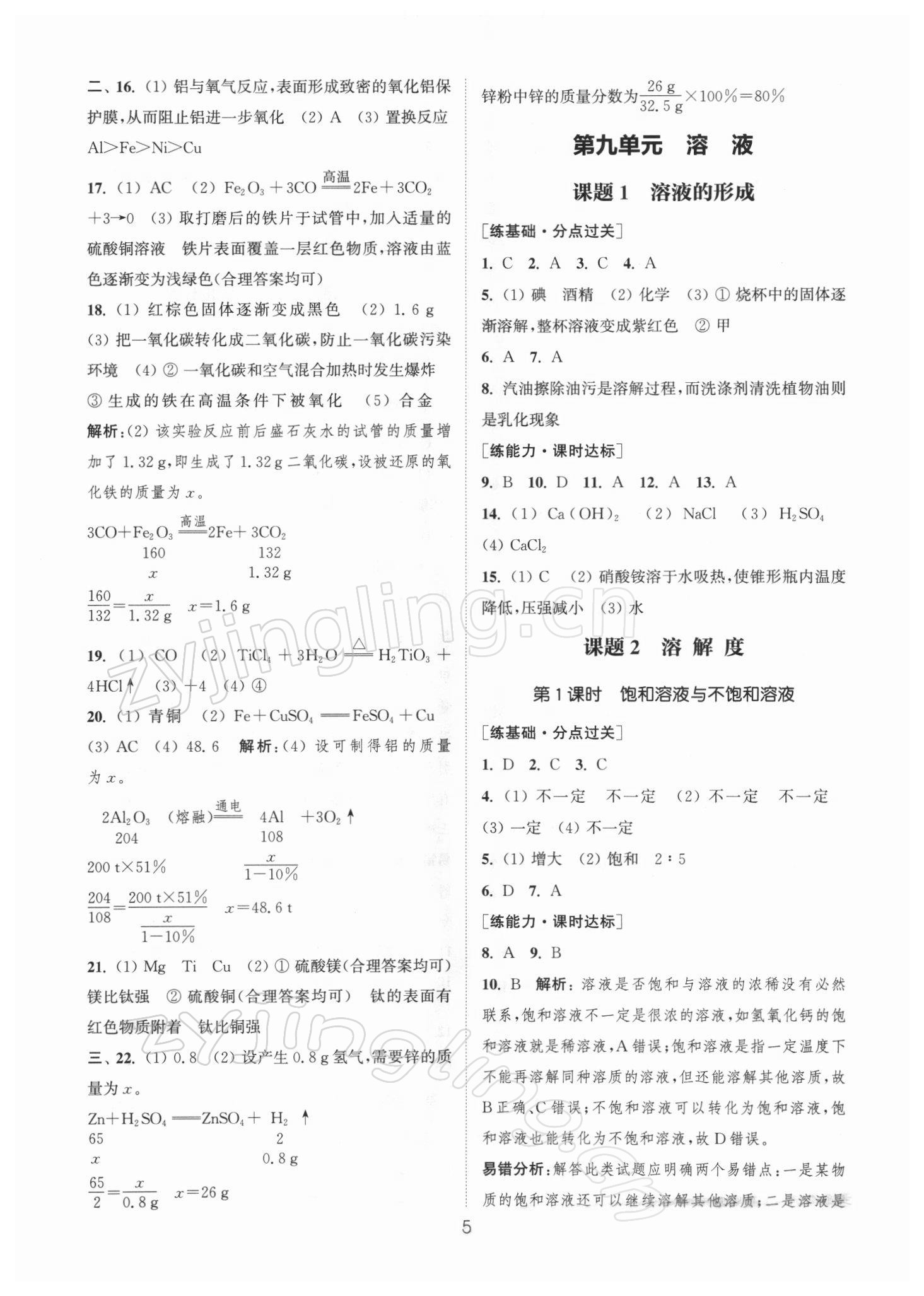 2022年通城學(xué)典小題精練九年級化學(xué)下冊人教版 參考答案第5頁