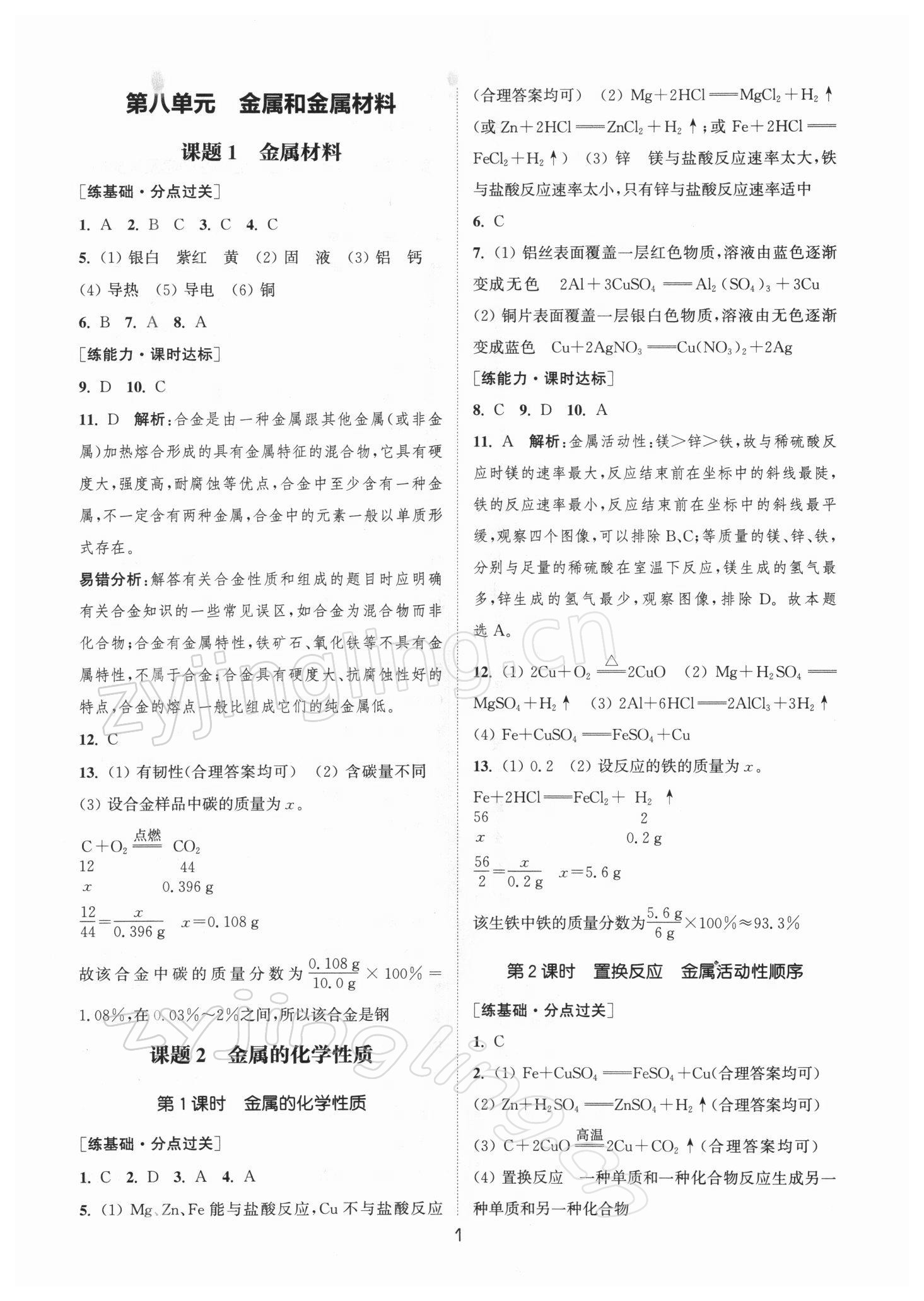 2022年通城學(xué)典小題精練九年級(jí)化學(xué)下冊(cè)人教版 參考答案第1頁