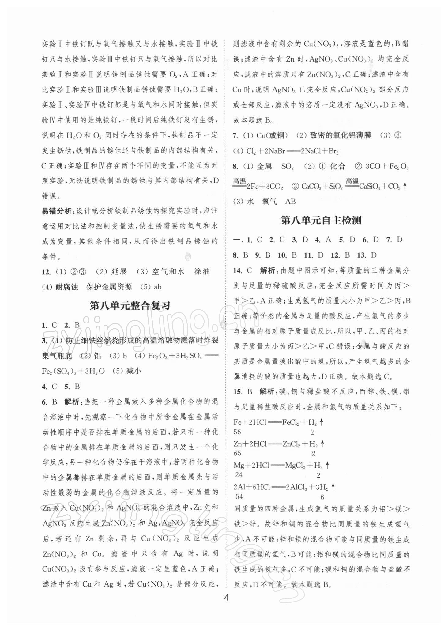 2022年通城学典小题精练九年级化学下册人教版 参考答案第4页