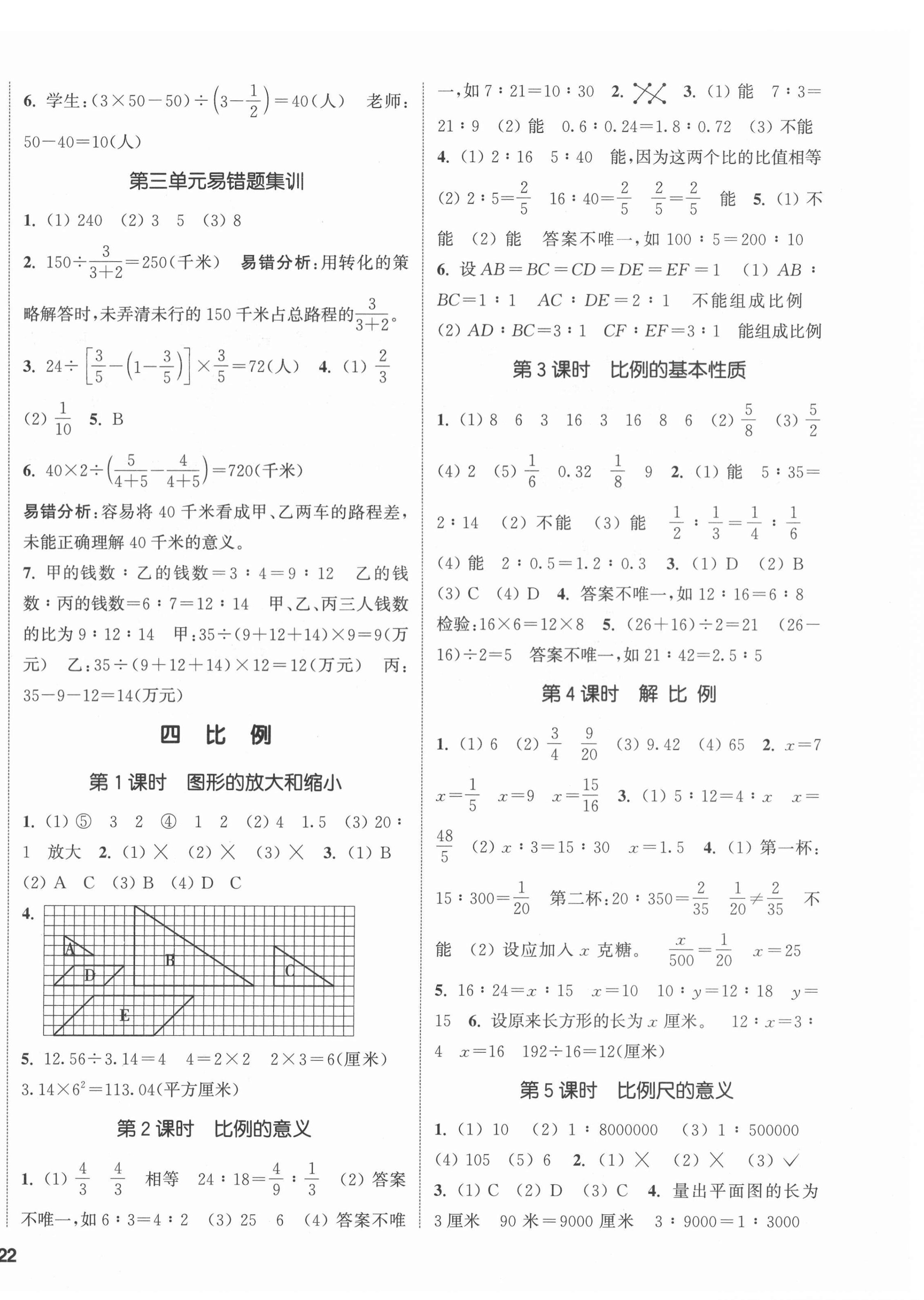 2022年通城學(xué)典課時(shí)新體驗(yàn)六年級(jí)數(shù)學(xué)下冊(cè)蘇教版 參考答案第4頁