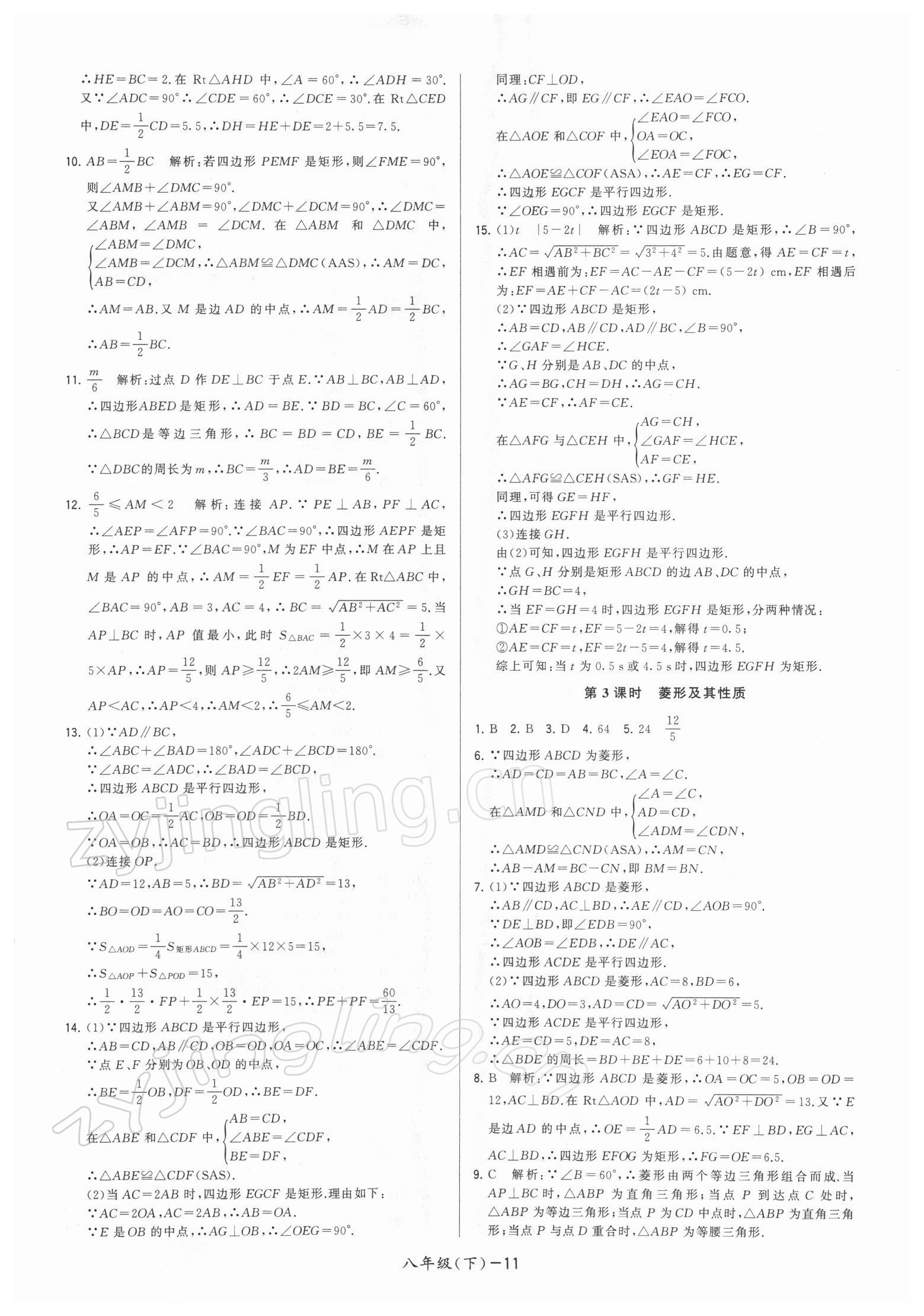 2022年领先一步三维提优八年级数学下册苏科版 参考答案第11页