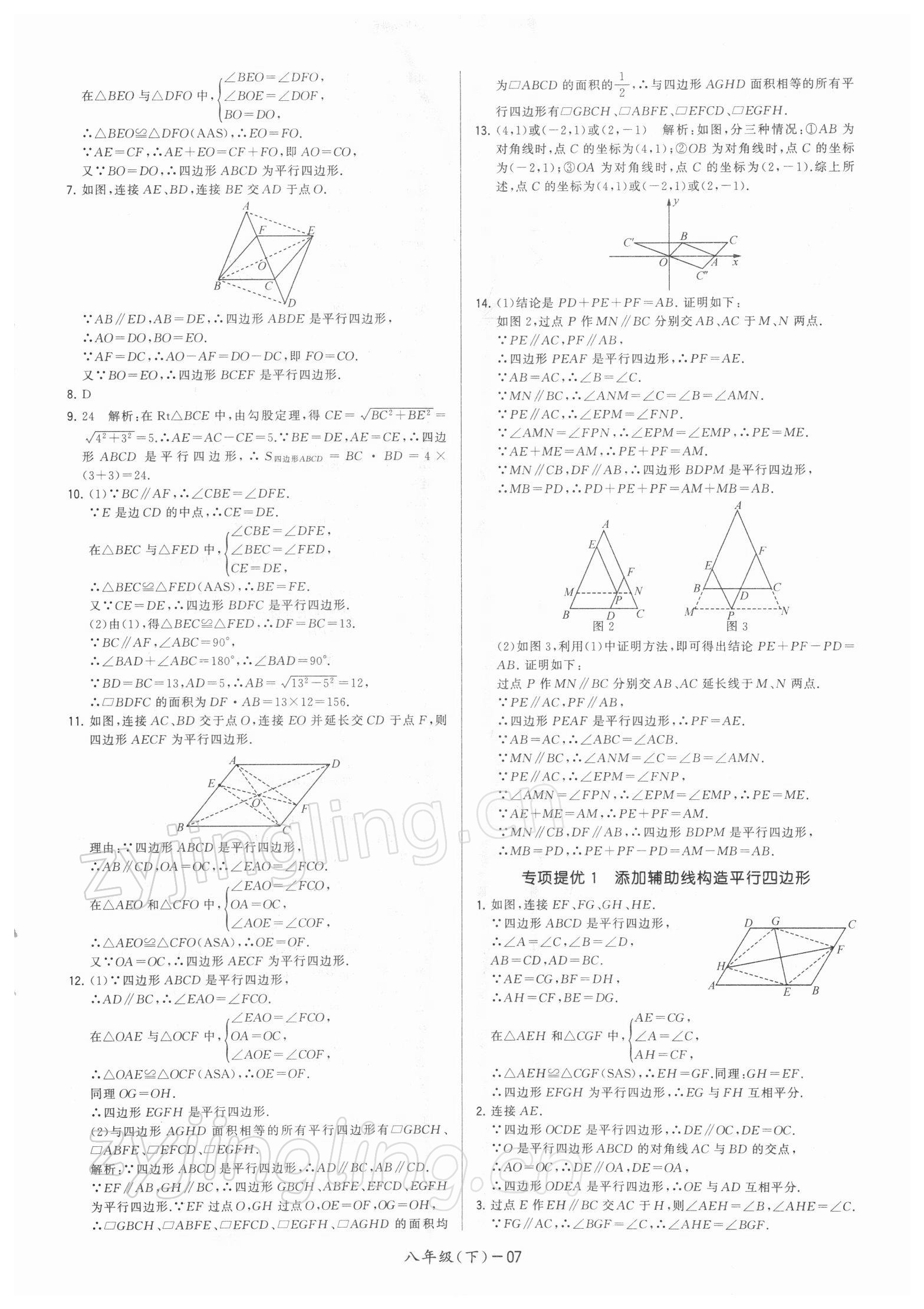 2022年领先一步三维提优八年级数学下册苏科版 参考答案第7页