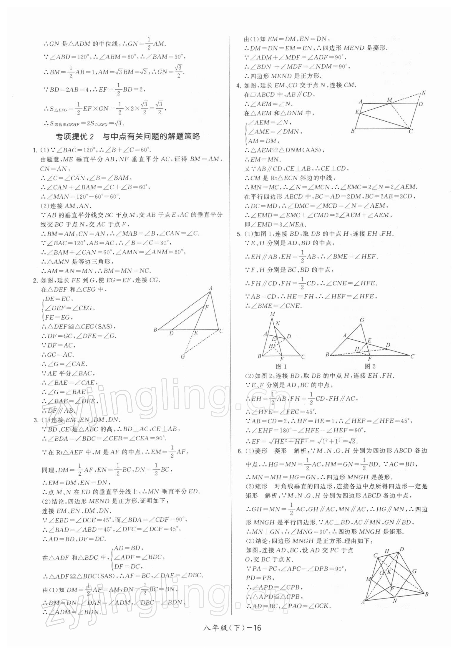 2022年领先一步三维提优八年级数学下册苏科版 参考答案第16页