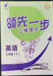 2022年領(lǐng)先一步三維提優(yōu)七年級英語下冊譯林版