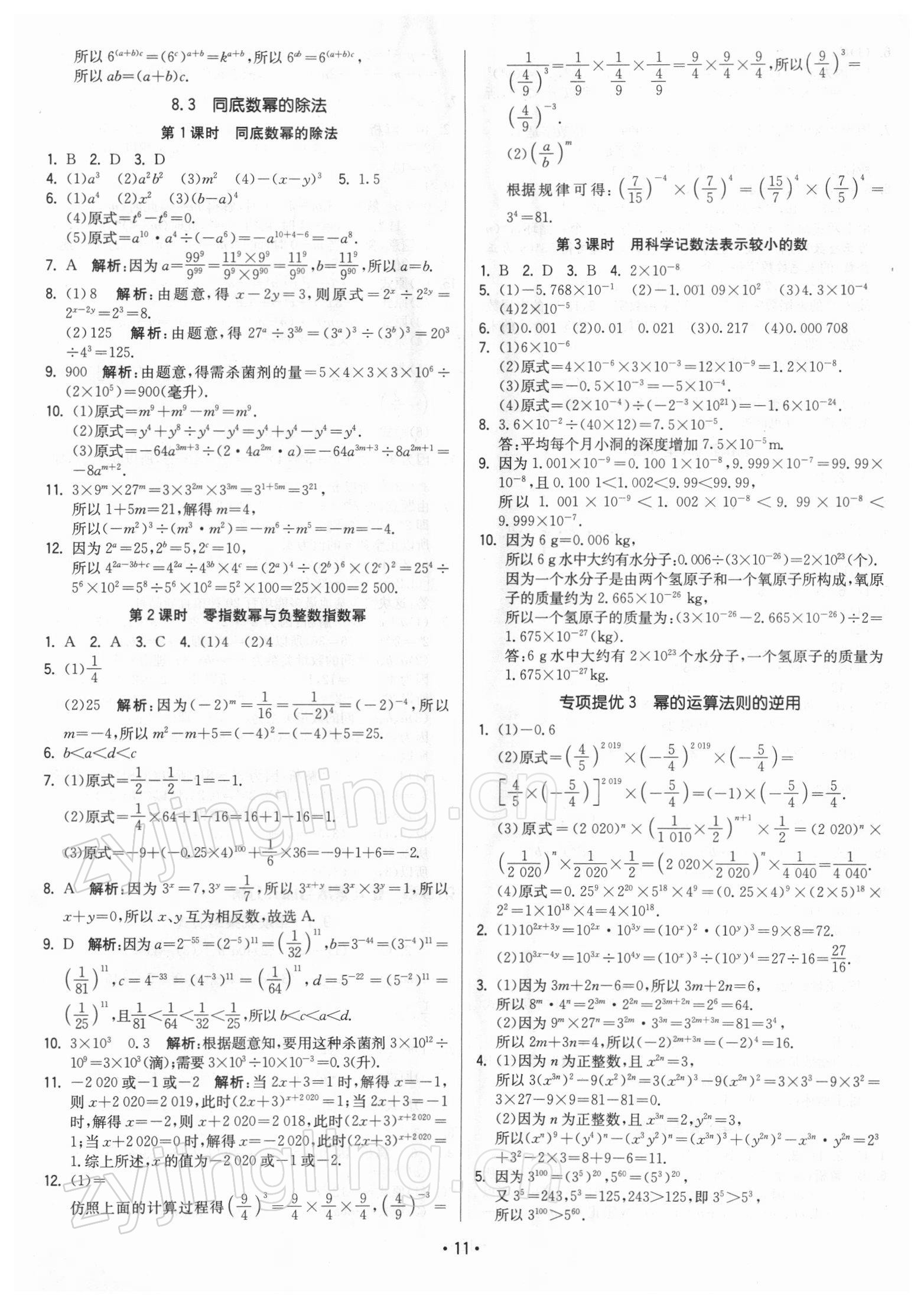 2022年領(lǐng)先一步三維提優(yōu)七年級(jí)數(shù)學(xué)下冊(cè)蘇科版 參考答案第11頁(yè)