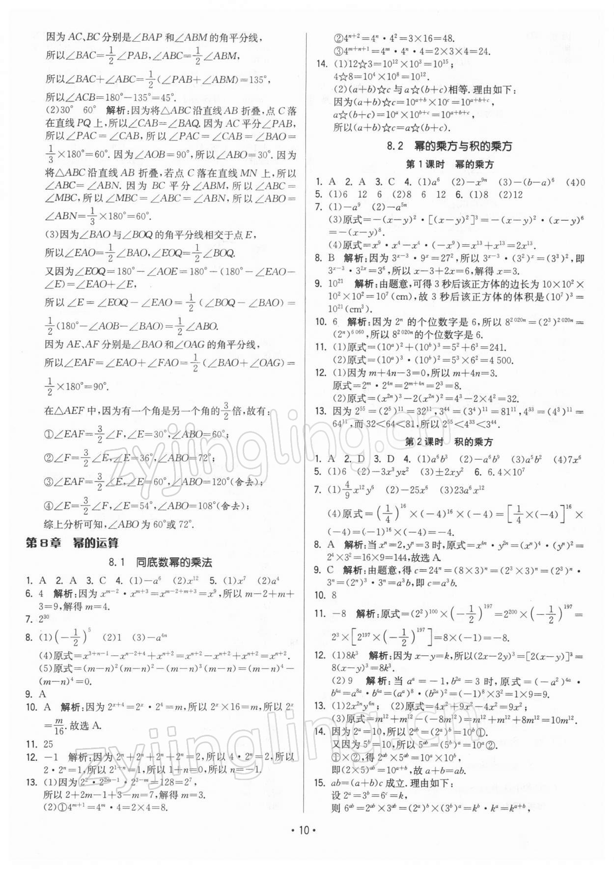 2022年領(lǐng)先一步三維提優(yōu)七年級數(shù)學(xué)下冊蘇科版 參考答案第10頁