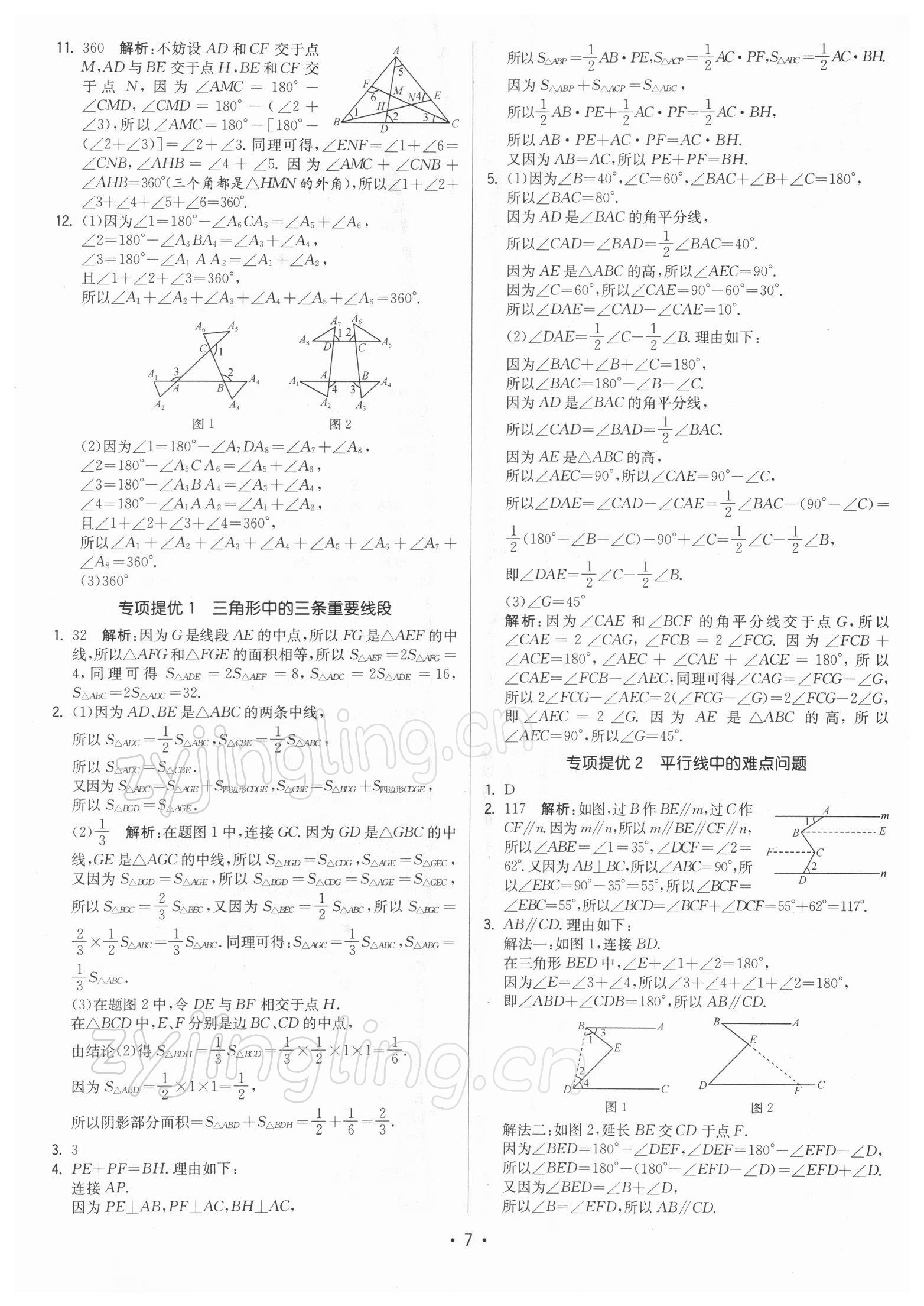 2022年領(lǐng)先一步三維提優(yōu)七年級數(shù)學(xué)下冊蘇科版 參考答案第7頁