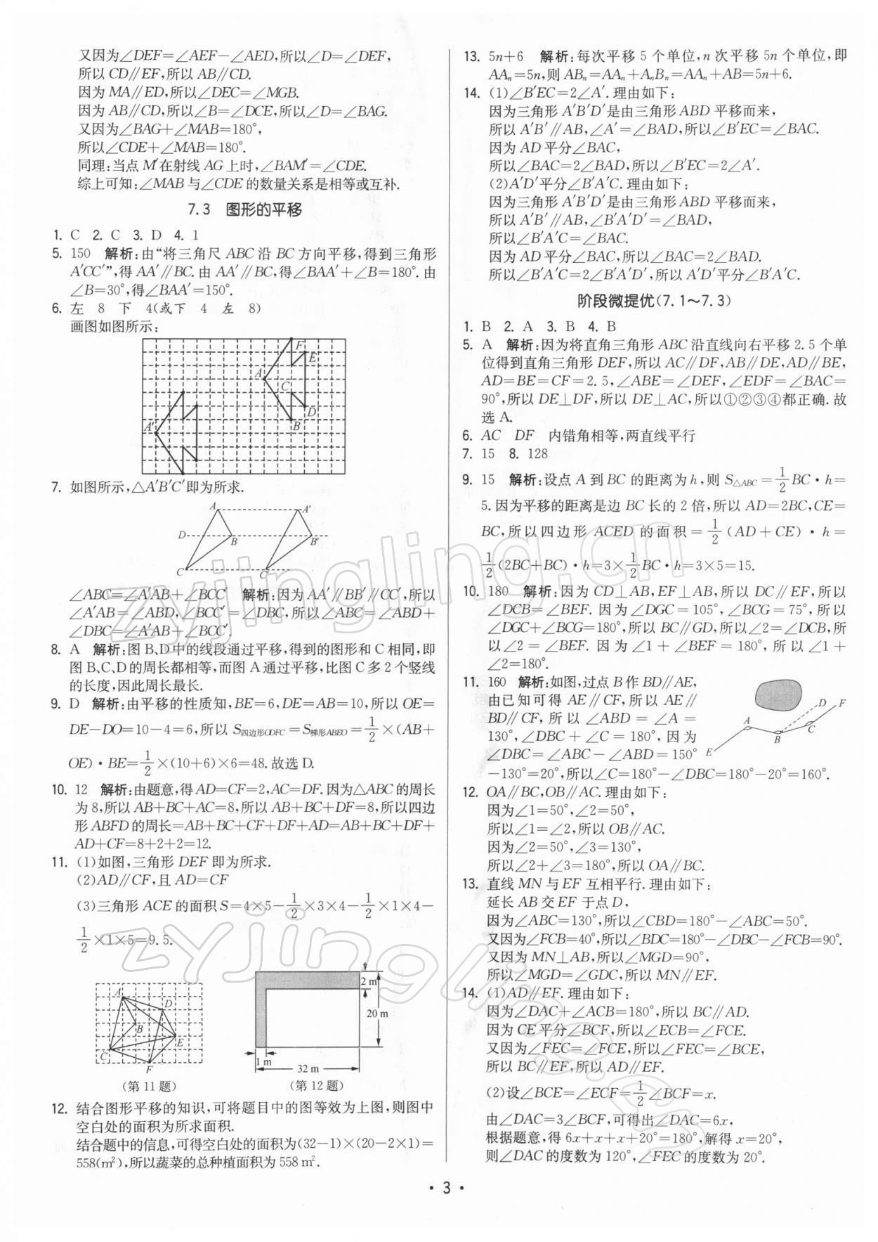 2022年領先一步三維提優(yōu)七年級數(shù)學下冊蘇科版 參考答案第3頁