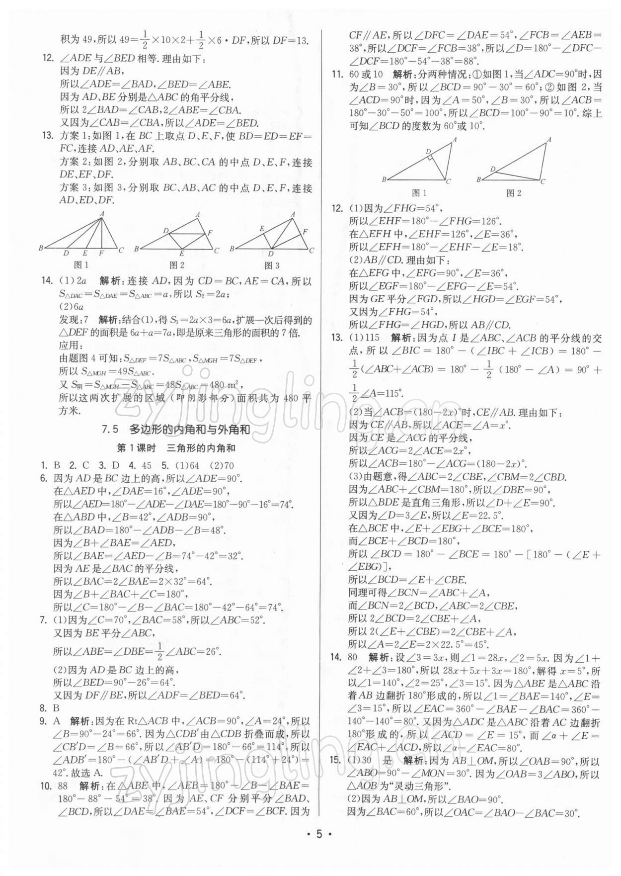 2022年領先一步三維提優(yōu)七年級數(shù)學下冊蘇科版 參考答案第5頁