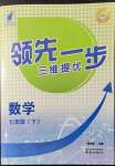 2022年領(lǐng)先一步三維提優(yōu)七年級(jí)數(shù)學(xué)下冊(cè)蘇科版