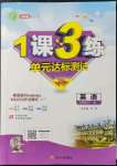 2022年1課3練單元達標(biāo)測試七年級英語下冊譯林版