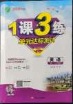 2022年1課3練單元達(dá)標(biāo)測(cè)試八年級(jí)英語下冊(cè)譯林版