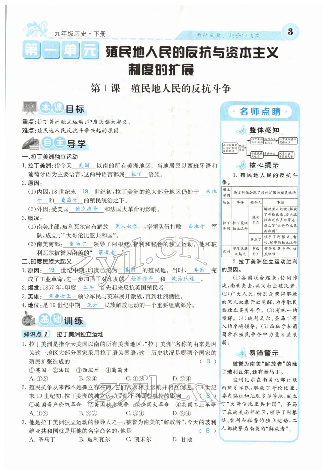 2022年課堂點睛九年級歷史下冊人教版山西專版 參考答案第10頁