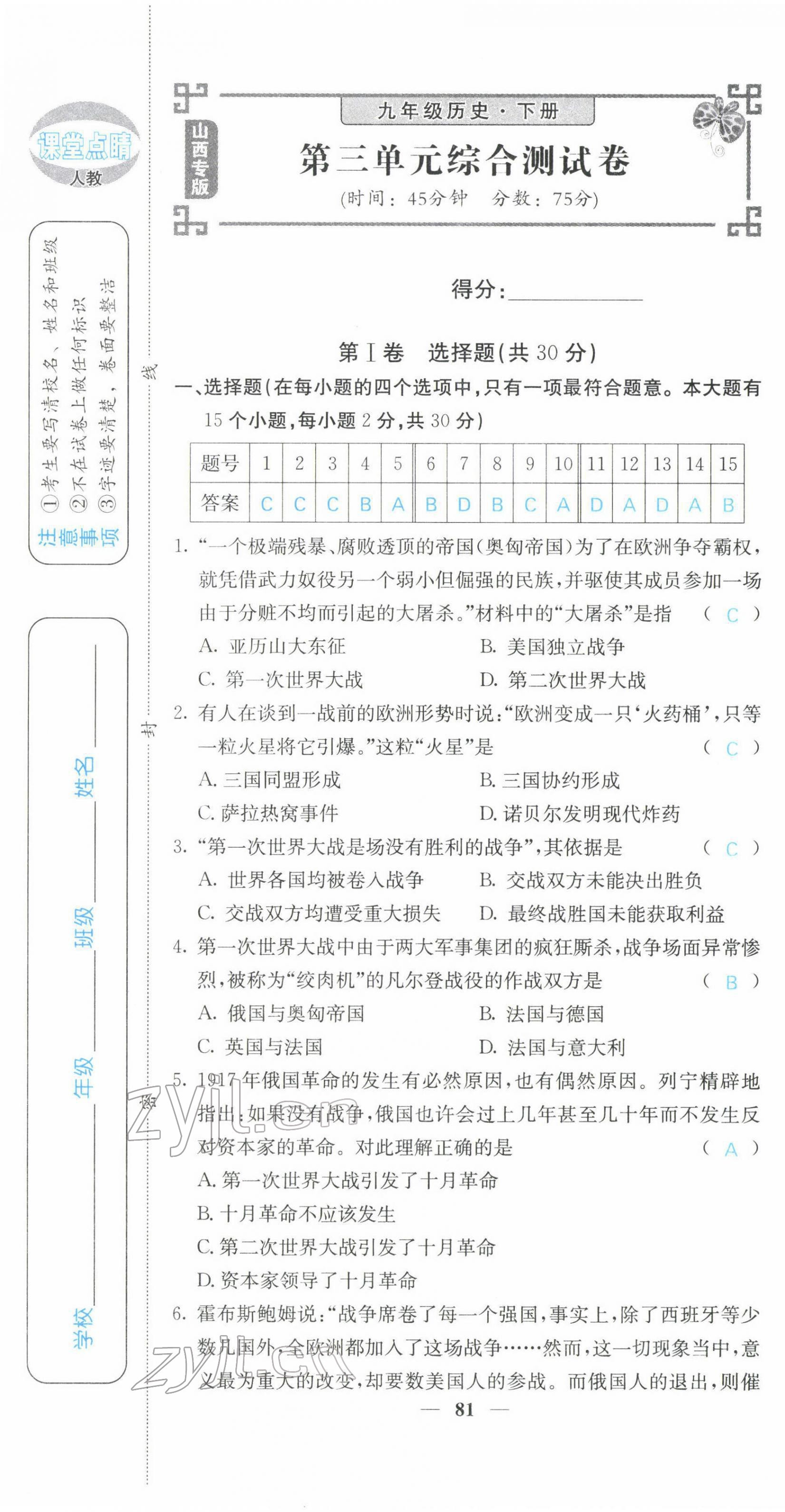 2022年課堂點(diǎn)睛九年級(jí)歷史下冊(cè)人教版山西專(zhuān)版 第7頁(yè)