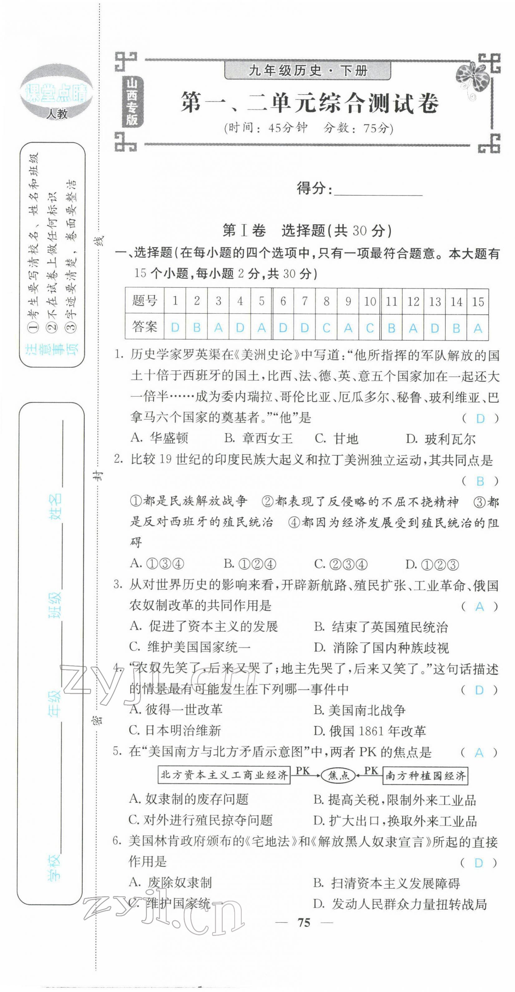 2022年課堂點(diǎn)睛九年級歷史下冊人教版山西專版 第1頁